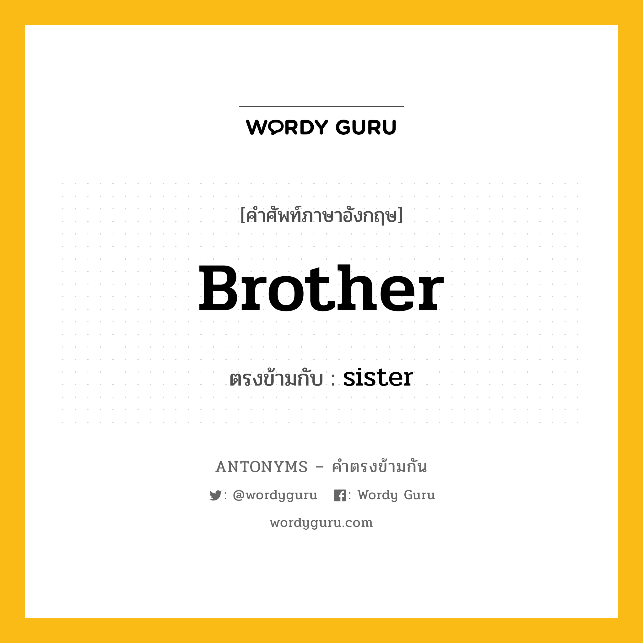 brother เป็นคำตรงข้ามกับคำไหนบ้าง?, คำศัพท์ภาษาอังกฤษ brother ตรงข้ามกับ sister หมวด sister