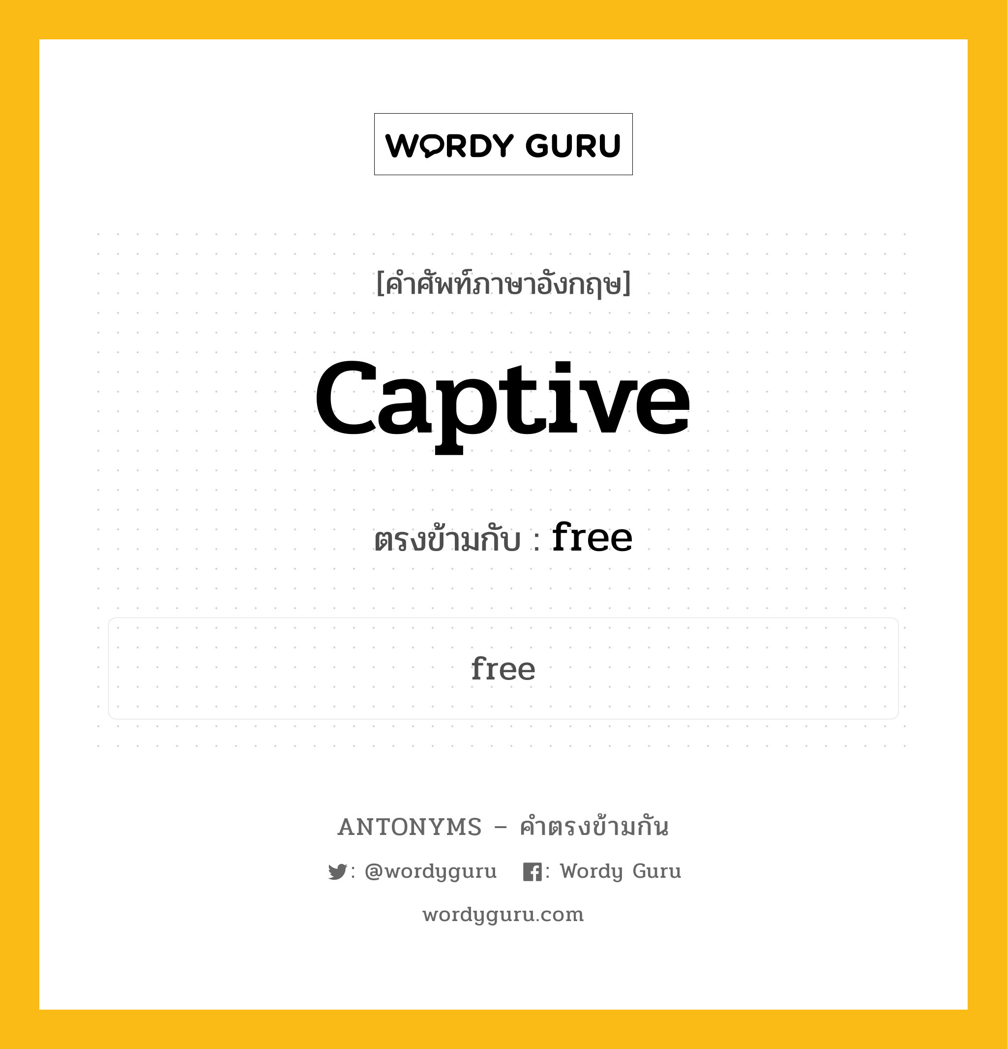 captive เป็นคำตรงข้ามกับคำไหนบ้าง?, คำศัพท์ภาษาอังกฤษ captive ตรงข้ามกับ free หมวด free