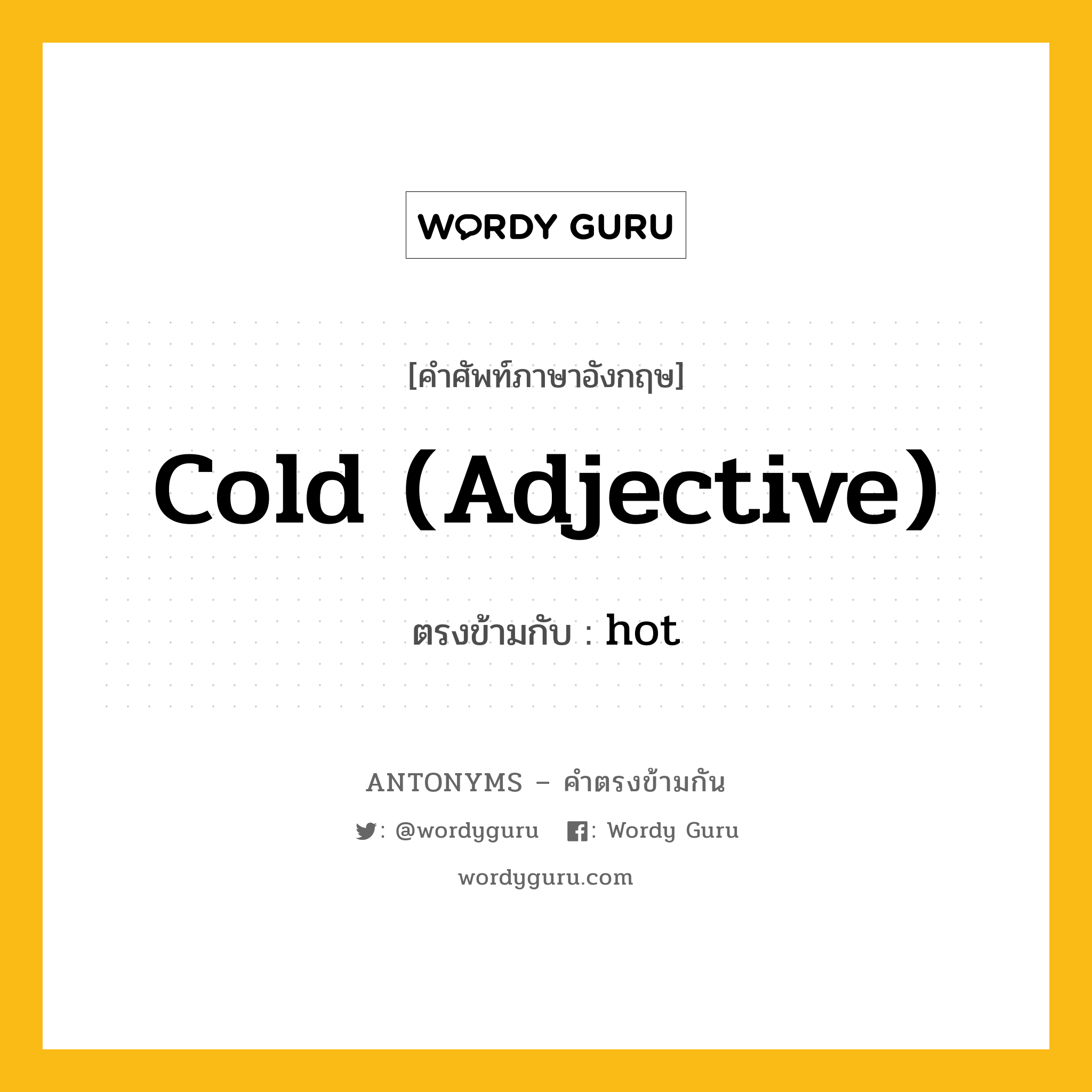 cold (adjective) เป็นคำตรงข้ามกับคำไหนบ้าง?, คำศัพท์ภาษาอังกฤษ cold (adjective) ตรงข้ามกับ hot หมวด hot