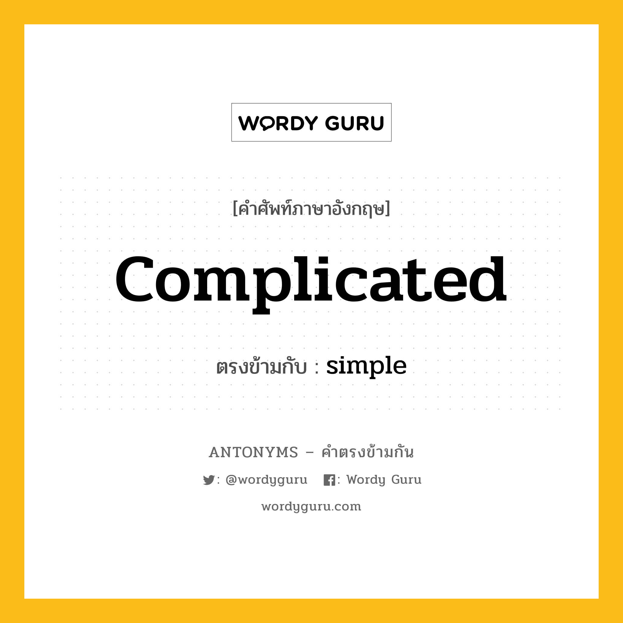 complicated เป็นคำตรงข้ามกับคำไหนบ้าง?, คำศัพท์ภาษาอังกฤษ complicated ตรงข้ามกับ simple หมวด simple