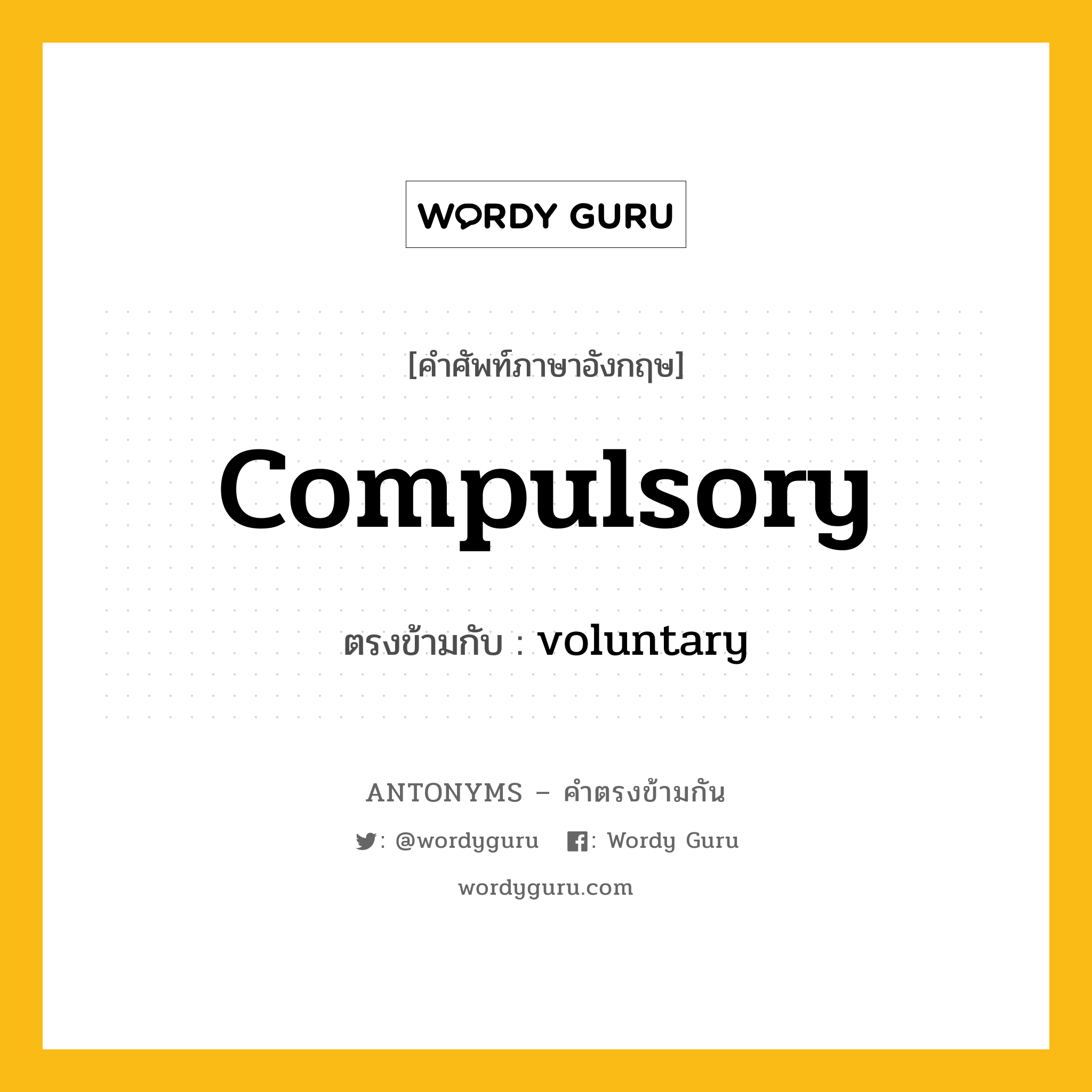 compulsory เป็นคำตรงข้ามกับคำไหนบ้าง?, คำศัพท์ภาษาอังกฤษ compulsory ตรงข้ามกับ voluntary หมวด voluntary