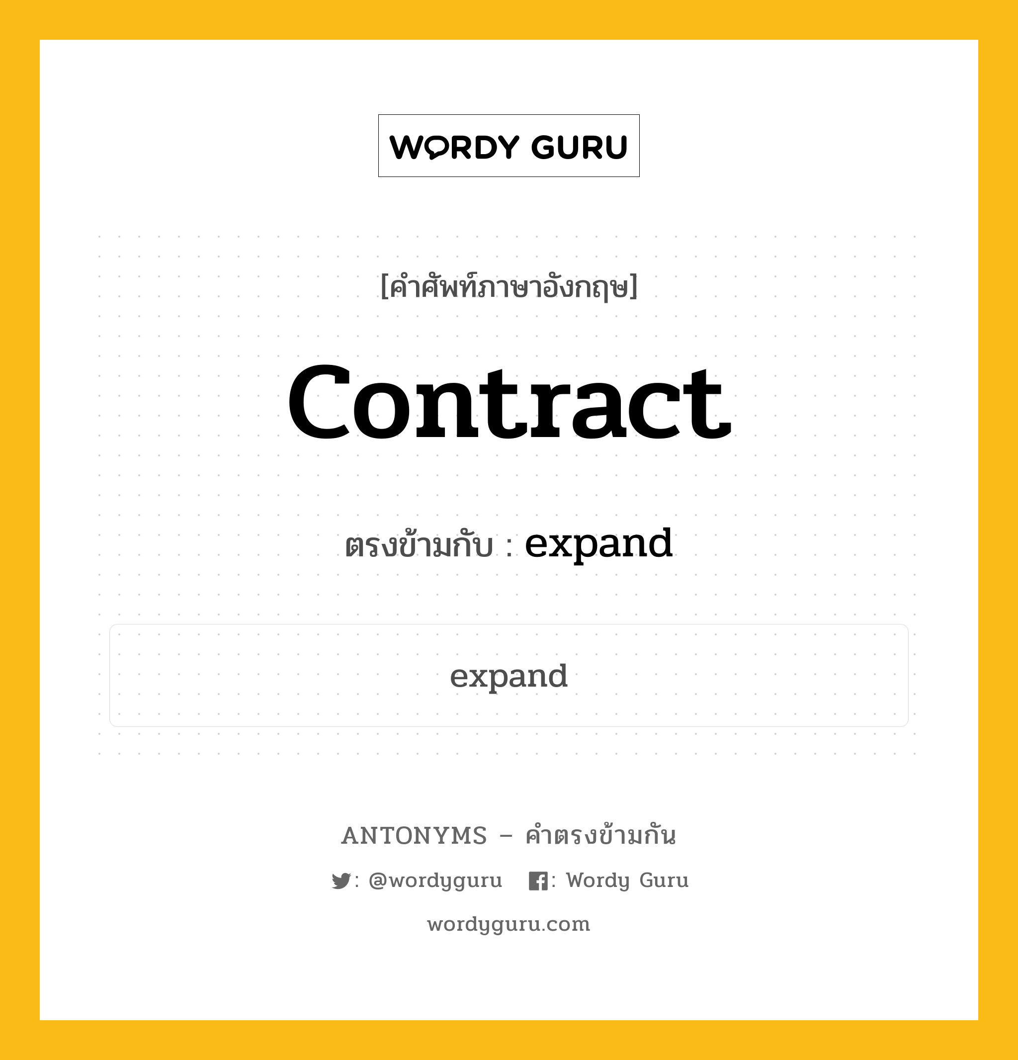 contract เป็นคำตรงข้ามกับคำไหนบ้าง?, คำศัพท์ภาษาอังกฤษ contract ตรงข้ามกับ expand หมวด expand