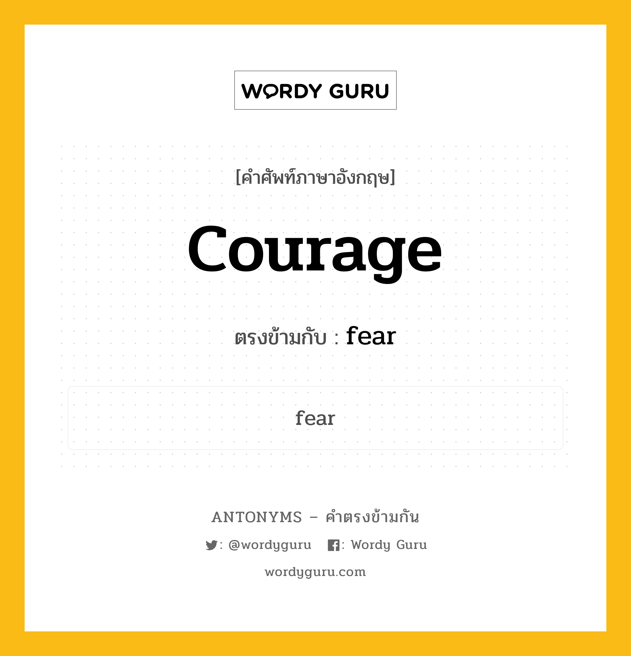 courage เป็นคำตรงข้ามกับคำไหนบ้าง?, คำศัพท์ภาษาอังกฤษ courage ตรงข้ามกับ fear หมวด fear
