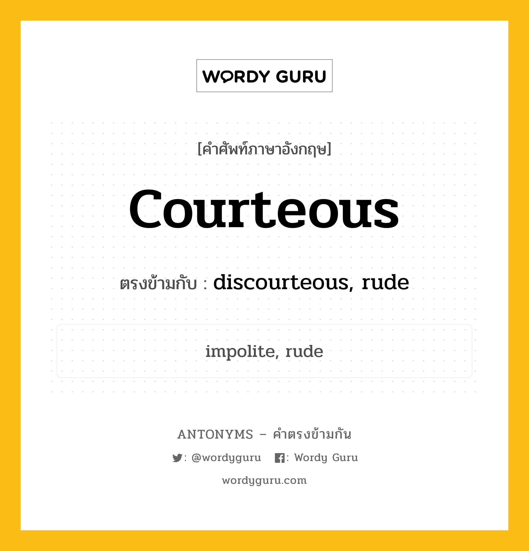 courteous เป็นคำตรงข้ามกับคำไหนบ้าง?, คำศัพท์ภาษาอังกฤษ courteous ตรงข้ามกับ discourteous, rude หมวด discourteous, rude