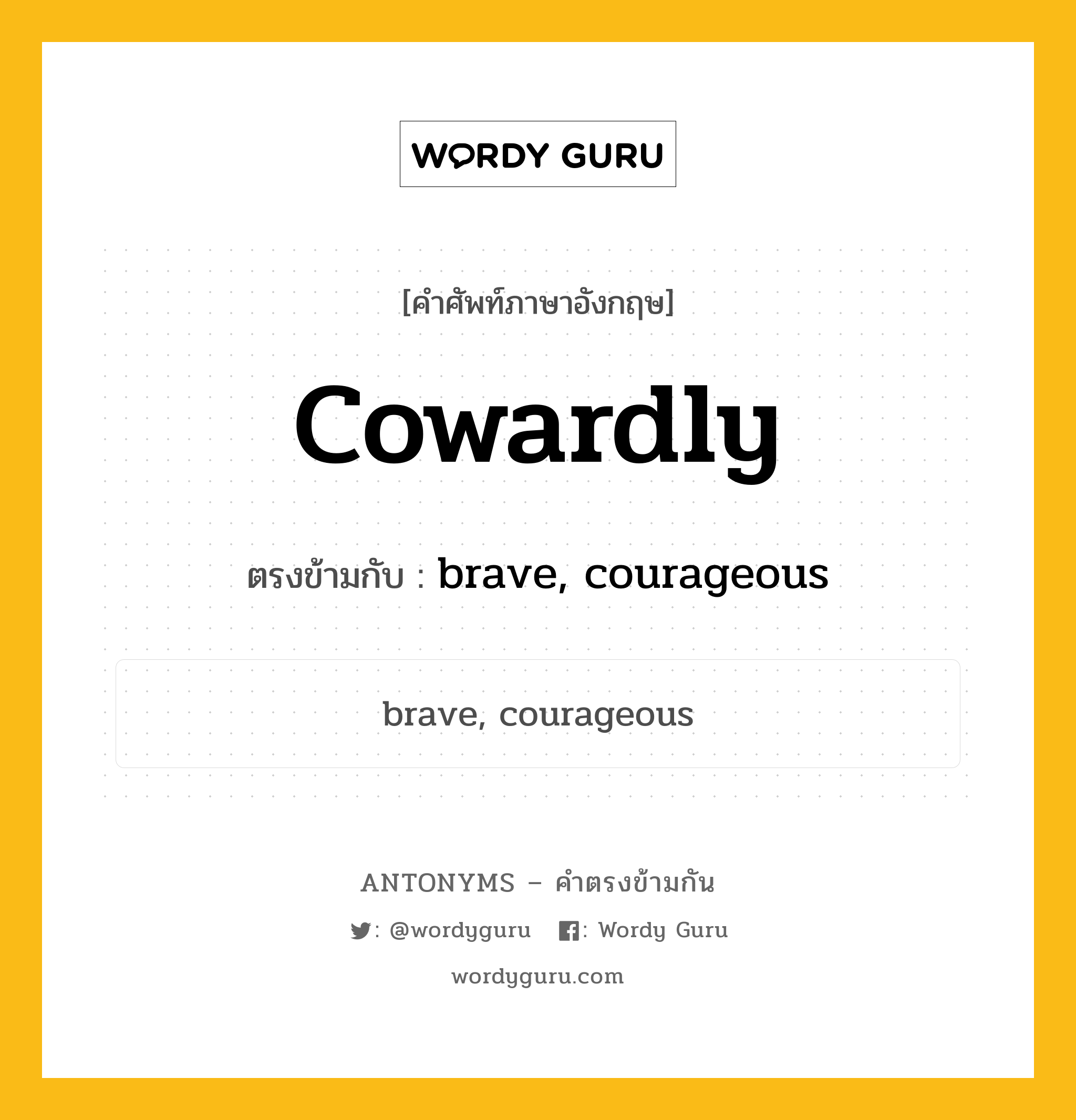 cowardly เป็นคำตรงข้ามกับคำไหนบ้าง?, คำศัพท์ภาษาอังกฤษ cowardly ตรงข้ามกับ brave, courageous หมวด brave, courageous