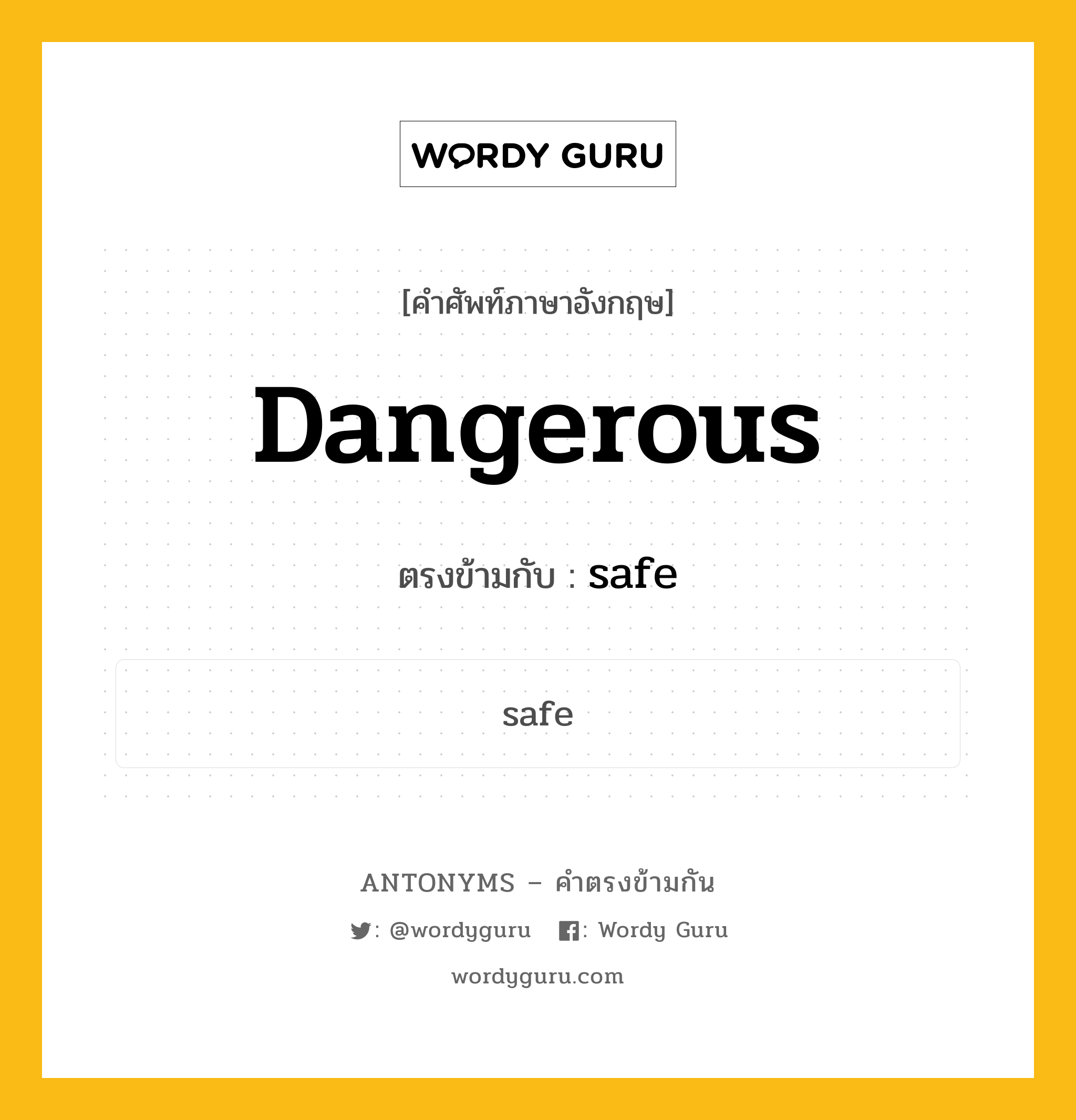 dangerous เป็นคำตรงข้ามกับคำไหนบ้าง?, คำศัพท์ภาษาอังกฤษ dangerous ตรงข้ามกับ safe หมวด safe