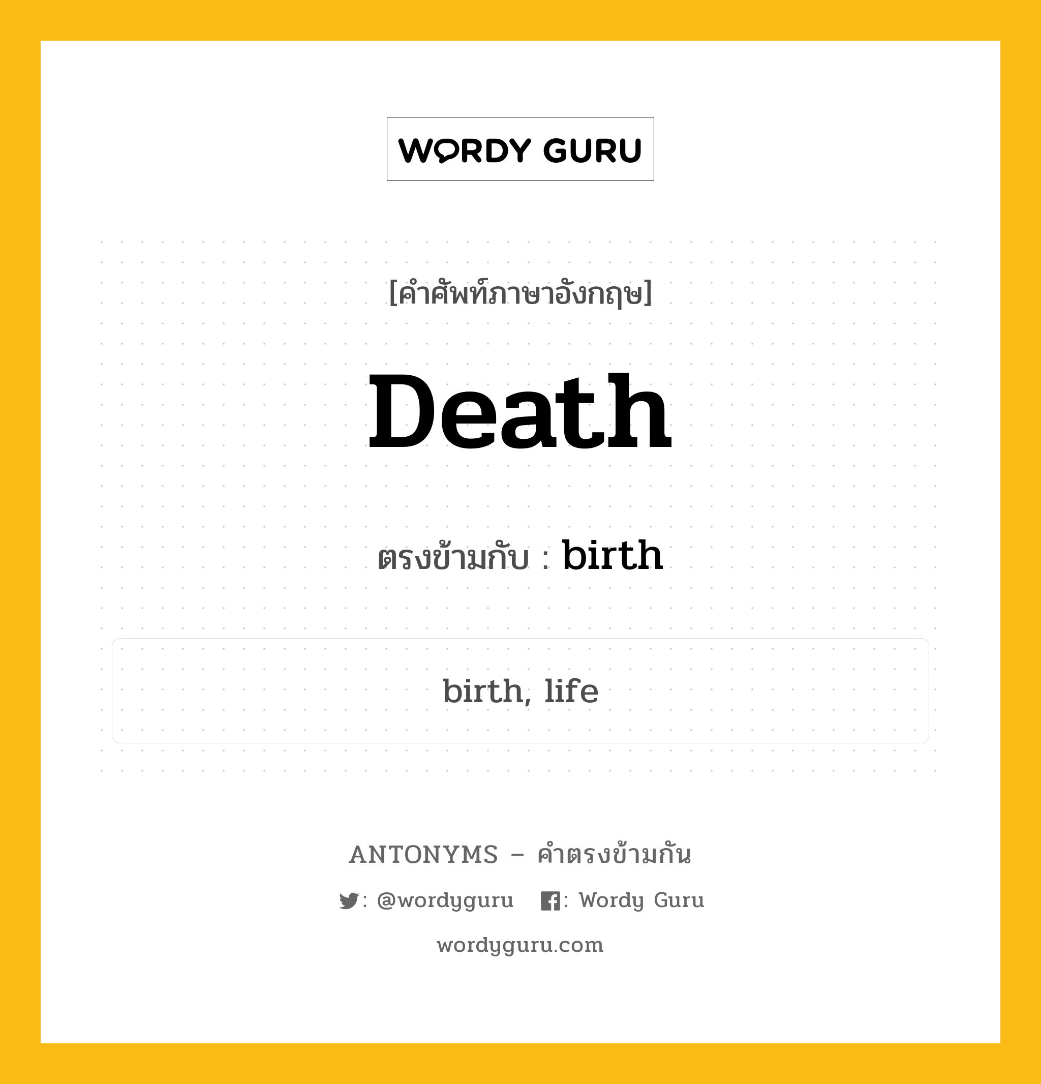 death เป็นคำตรงข้ามกับคำไหนบ้าง?, คำศัพท์ภาษาอังกฤษที่มีความหมายตรงข้ามกัน death ตรงข้ามกับ birth หมวด birth