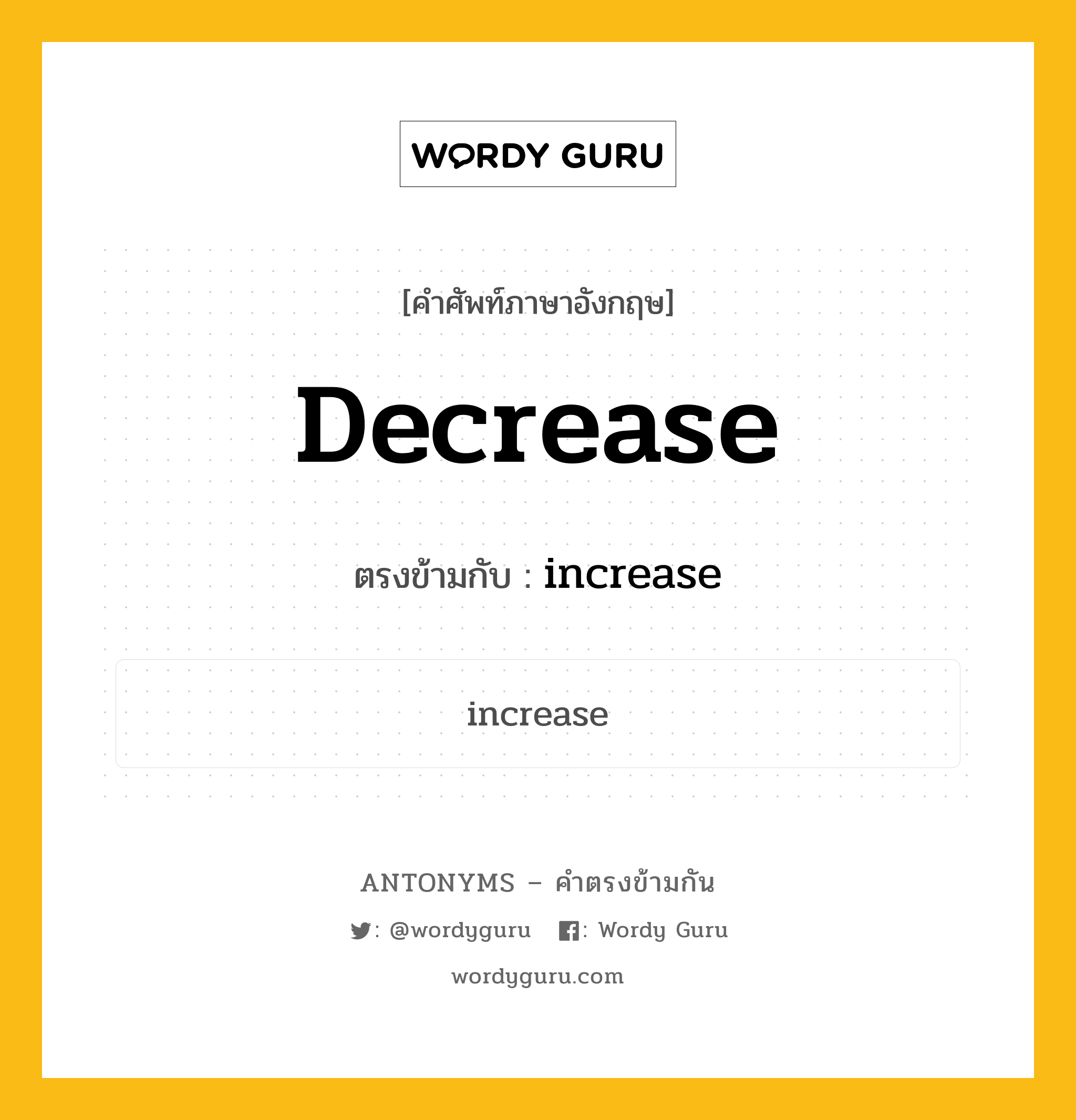 decrease เป็นคำตรงข้ามกับคำไหนบ้าง?, คำศัพท์ภาษาอังกฤษที่มีความหมายตรงข้ามกัน decrease ตรงข้ามกับ increase หมวด increase
