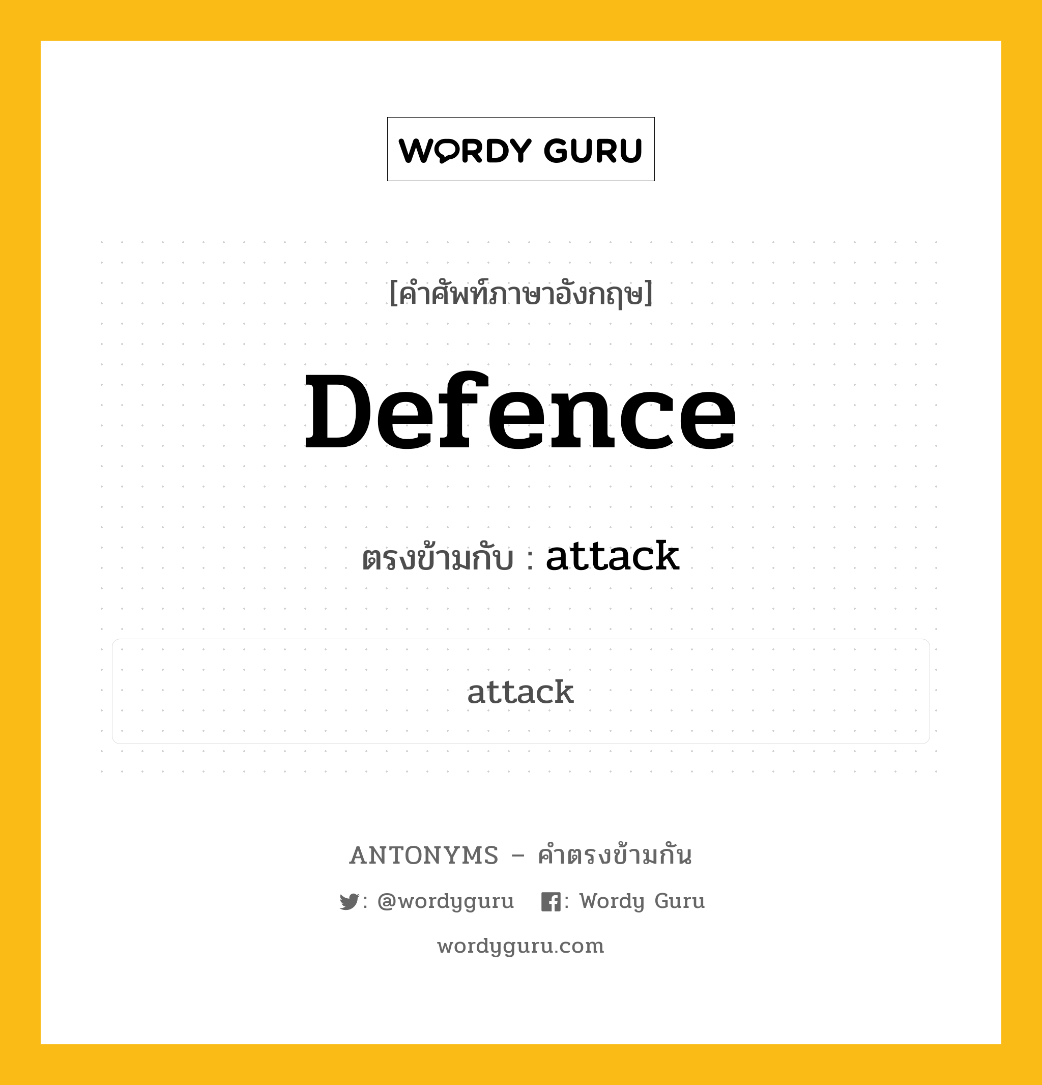 defence เป็นคำตรงข้ามกับคำไหนบ้าง?, คำศัพท์ภาษาอังกฤษ defence ตรงข้ามกับ attack หมวด attack
