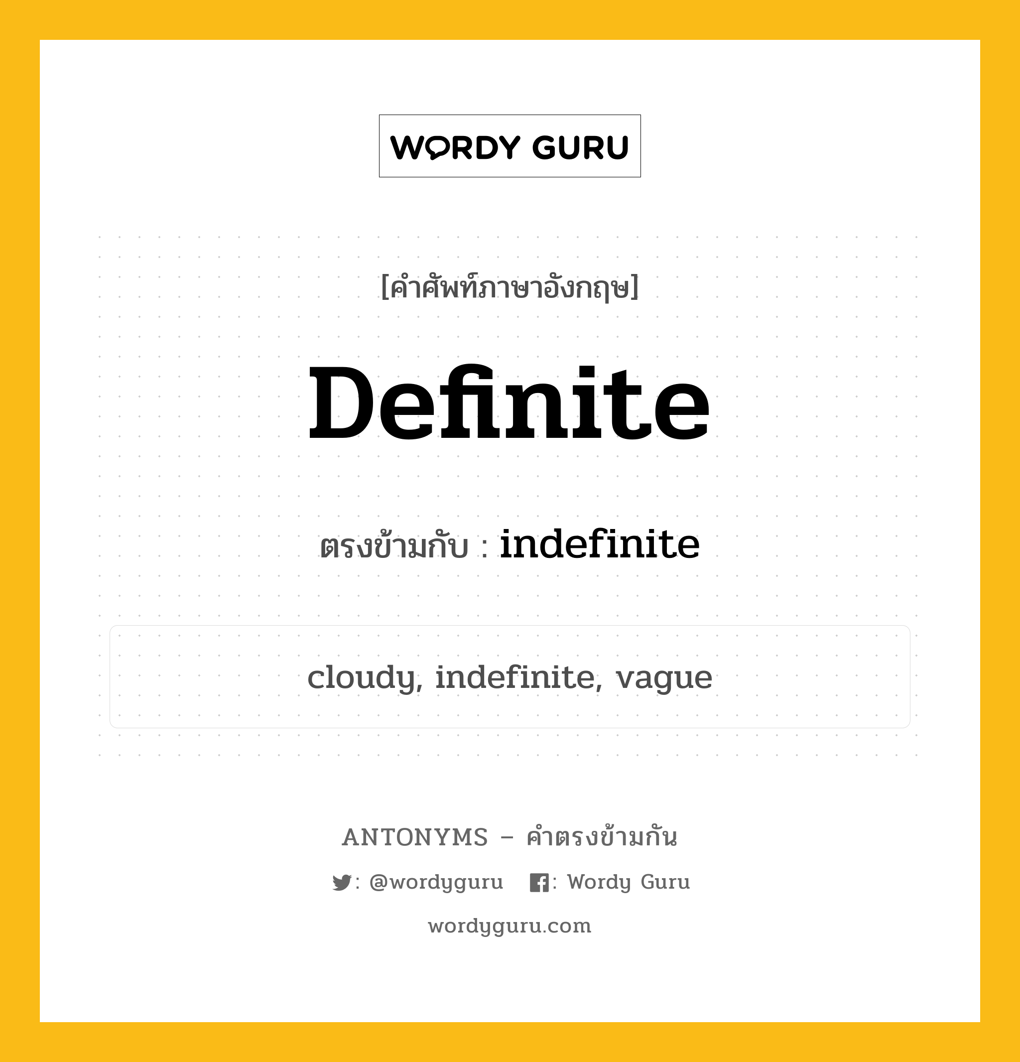 definite เป็นคำตรงข้ามกับคำไหนบ้าง?, คำศัพท์ภาษาอังกฤษ definite ตรงข้ามกับ indefinite หมวด indefinite