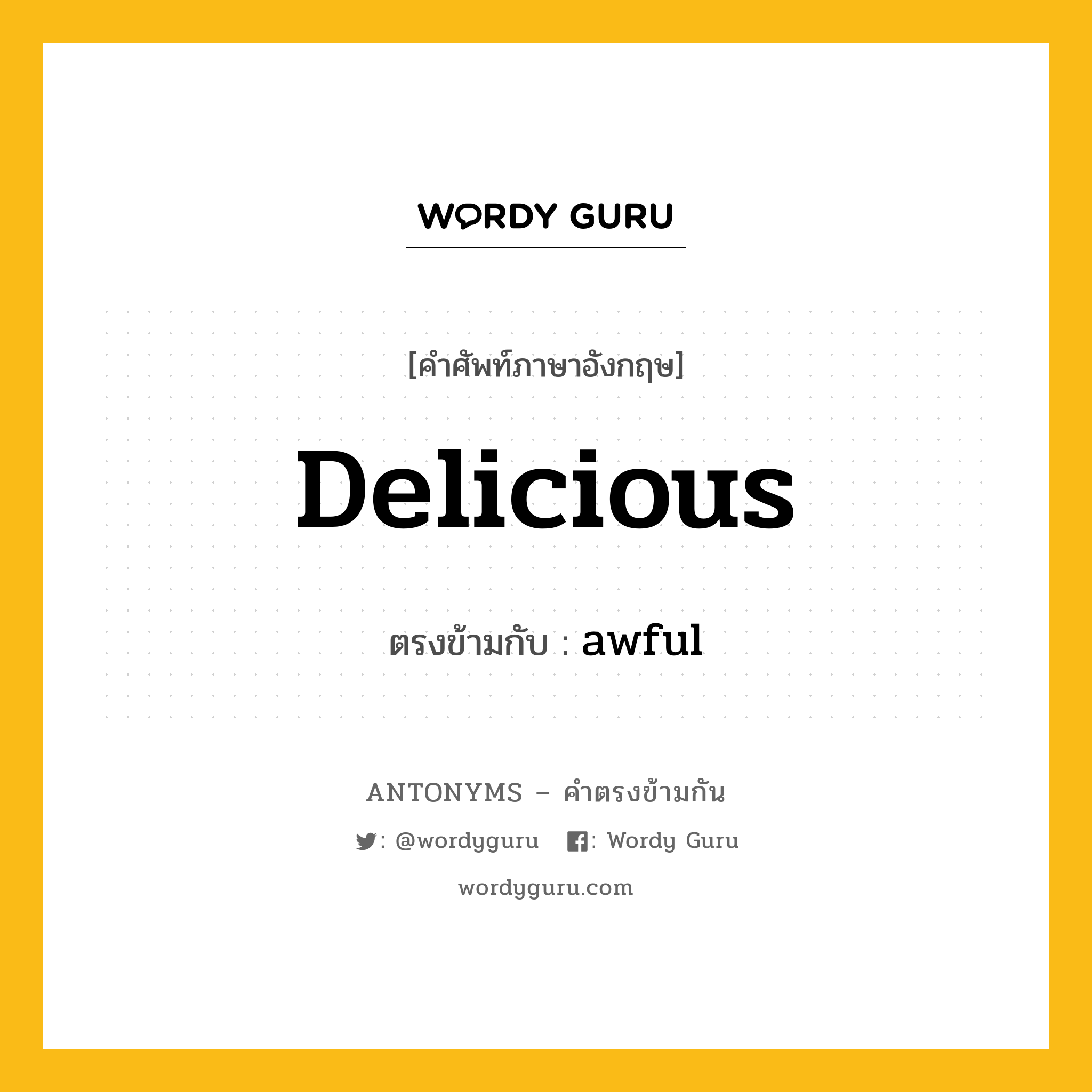 delicious เป็นคำตรงข้ามกับคำไหนบ้าง?, คำศัพท์ภาษาอังกฤษ delicious ตรงข้ามกับ awful หมวด awful