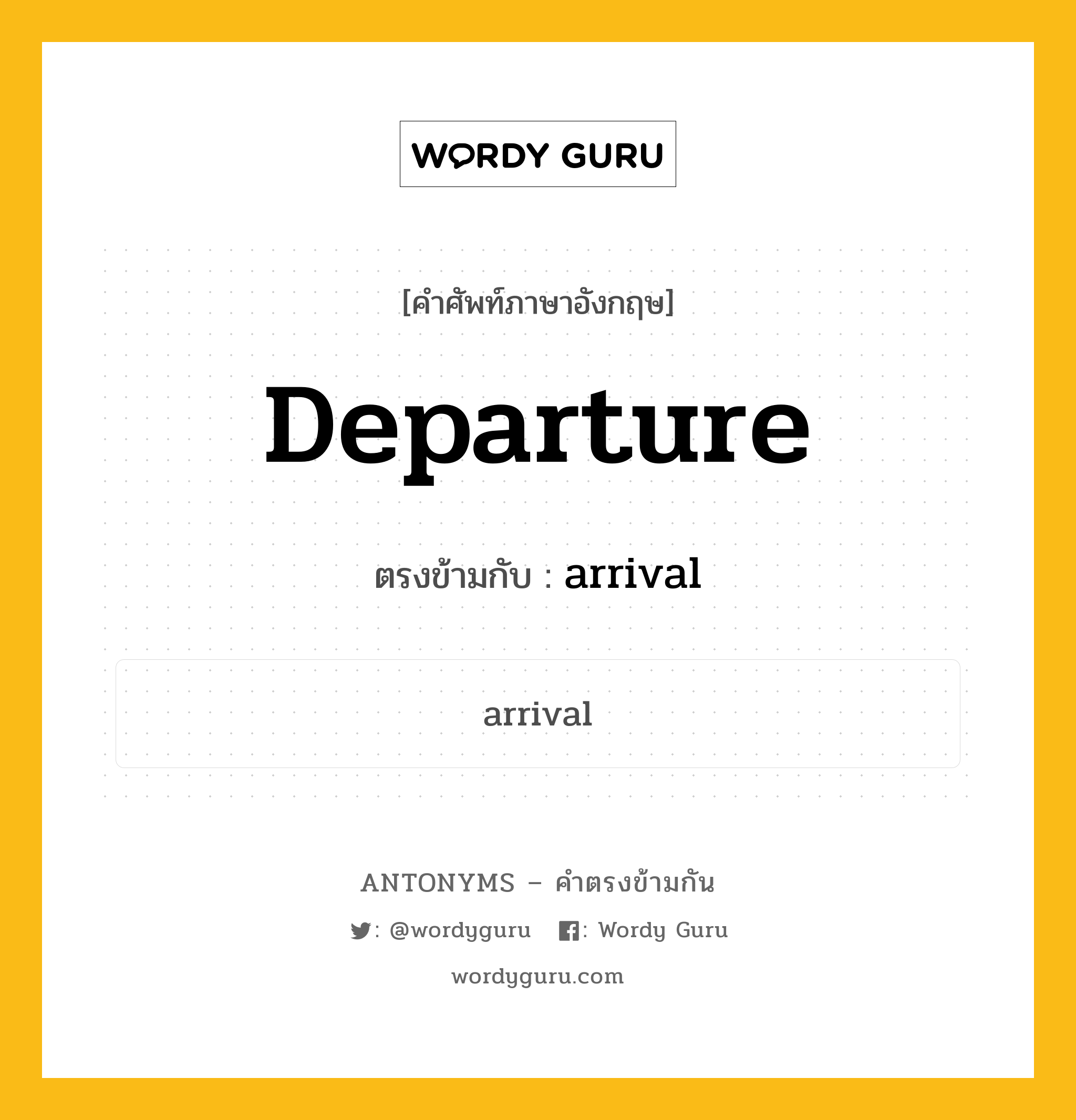 departure เป็นคำตรงข้ามกับคำไหนบ้าง?, คำศัพท์ภาษาอังกฤษที่มีความหมายตรงข้ามกัน departure ตรงข้ามกับ arrival หมวด arrival