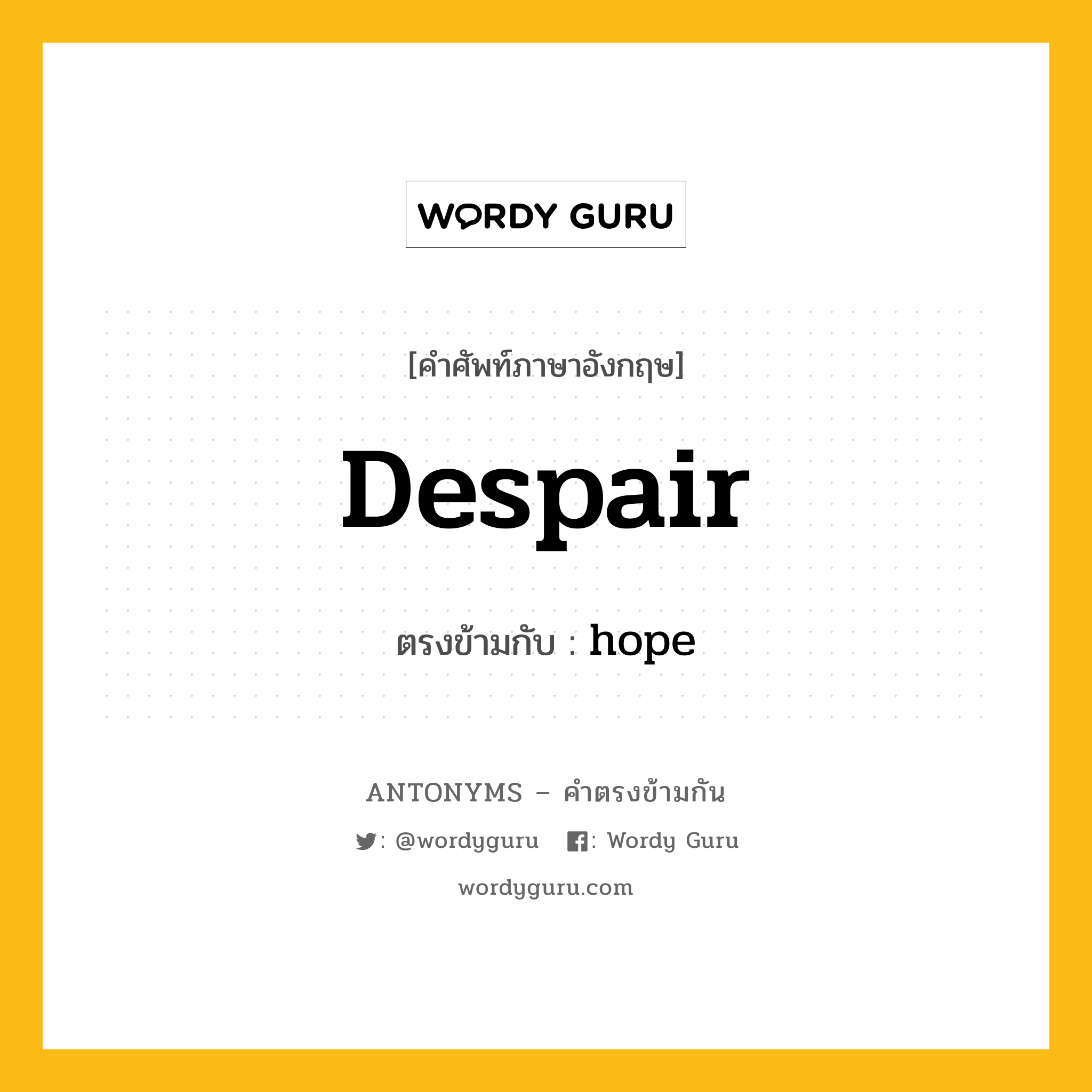 despair เป็นคำตรงข้ามกับคำไหนบ้าง?, คำศัพท์ภาษาอังกฤษ despair ตรงข้ามกับ hope หมวด hope
