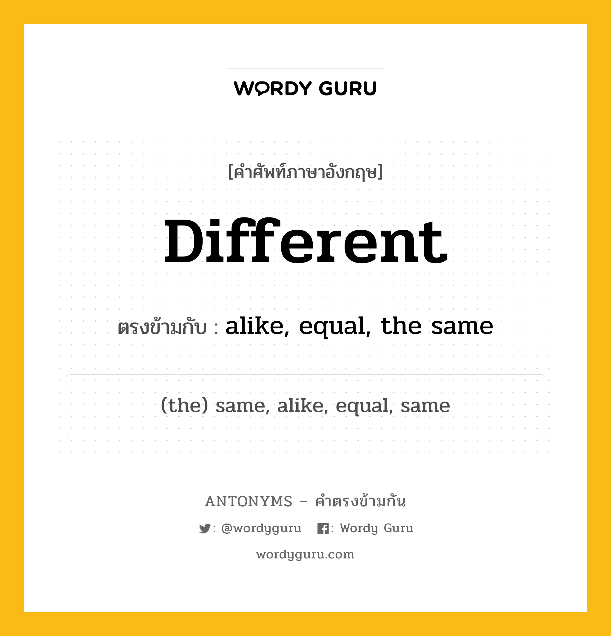 different เป็นคำตรงข้ามกับคำไหนบ้าง?, คำศัพท์ภาษาอังกฤษที่มีความหมายตรงข้ามกัน different ตรงข้ามกับ alike, equal, the same หมวด alike, equal, the same