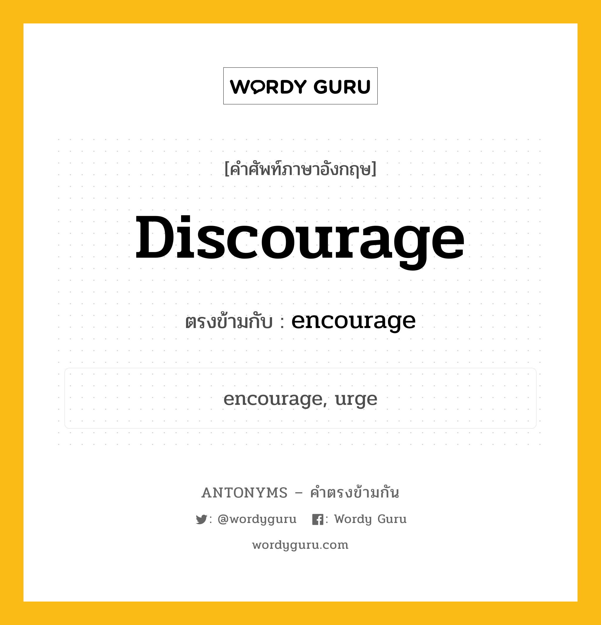 discourage เป็นคำตรงข้ามกับคำไหนบ้าง?, คำศัพท์ภาษาอังกฤษ discourage ตรงข้ามกับ encourage หมวด encourage
