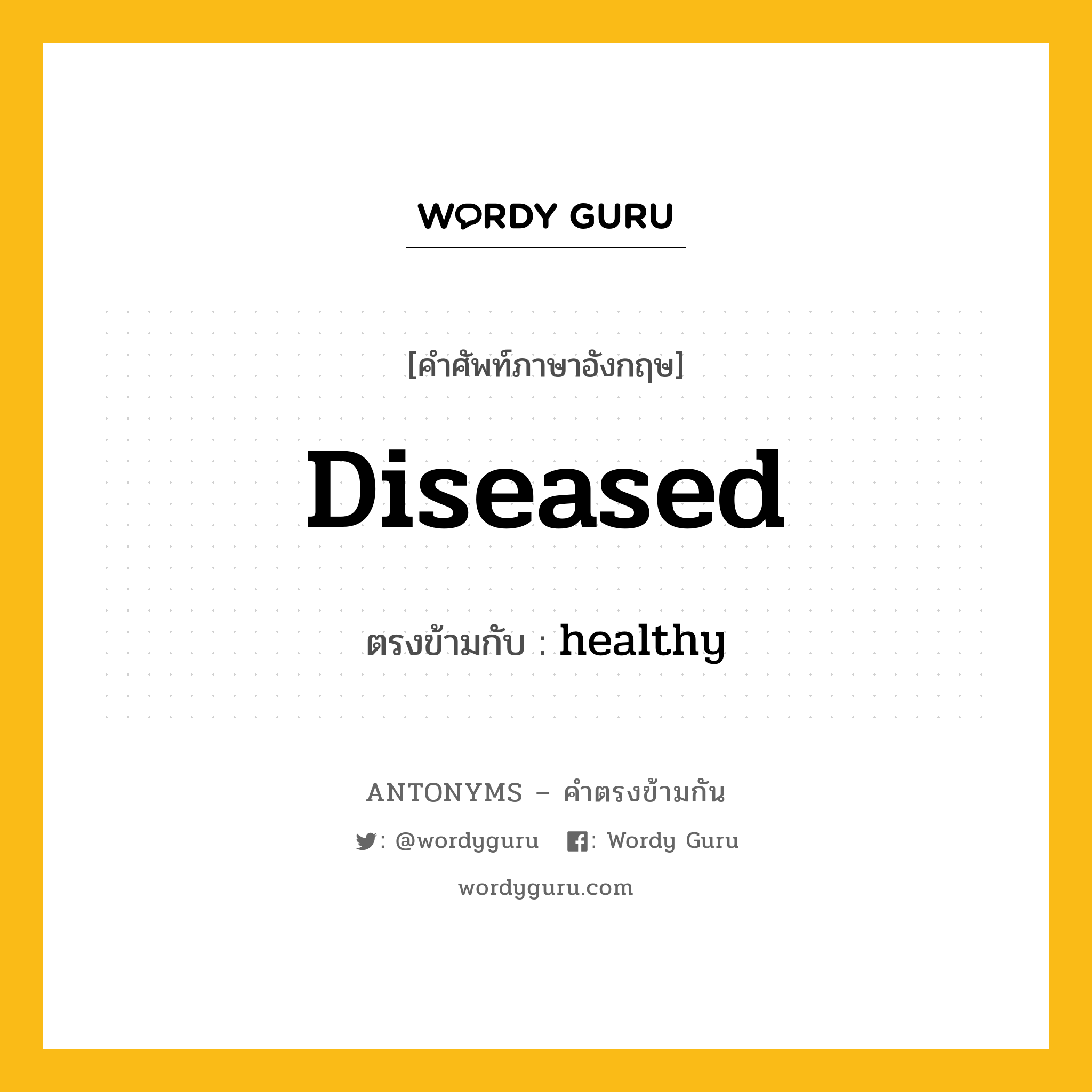 diseased เป็นคำตรงข้ามกับคำไหนบ้าง?, คำศัพท์ภาษาอังกฤษที่มีความหมายตรงข้ามกัน diseased ตรงข้ามกับ healthy หมวด healthy