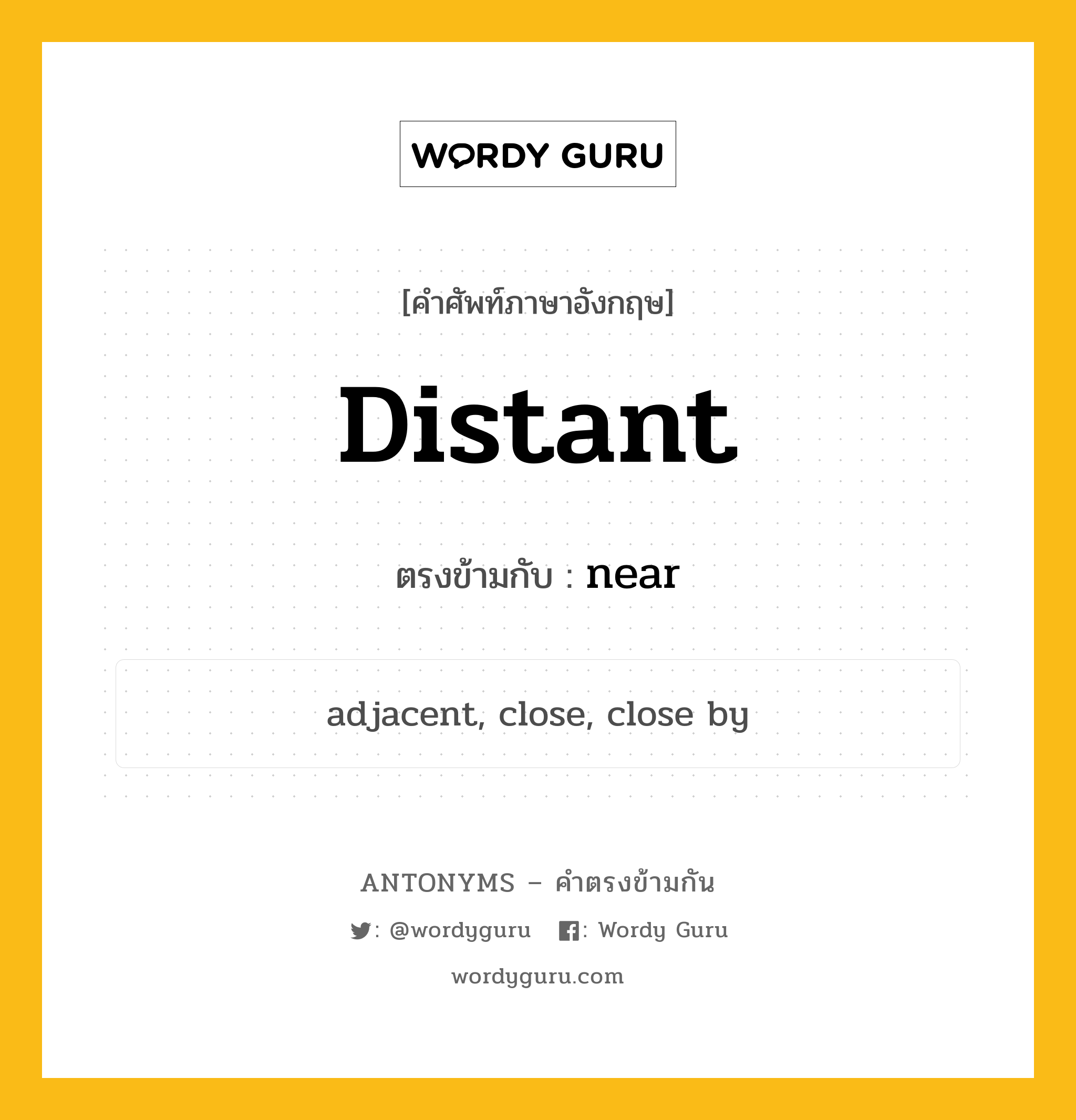 distant เป็นคำตรงข้ามกับคำไหนบ้าง?, คำศัพท์ภาษาอังกฤษ distant ตรงข้ามกับ near หมวด near