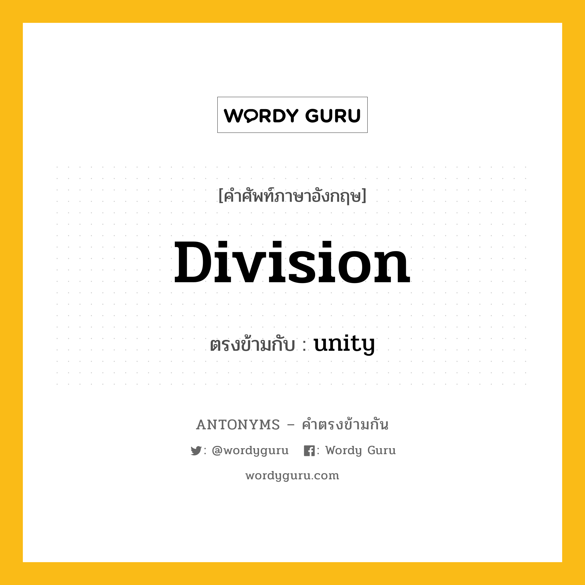 division เป็นคำตรงข้ามกับคำไหนบ้าง?, คำศัพท์ภาษาอังกฤษ division ตรงข้ามกับ unity หมวด unity