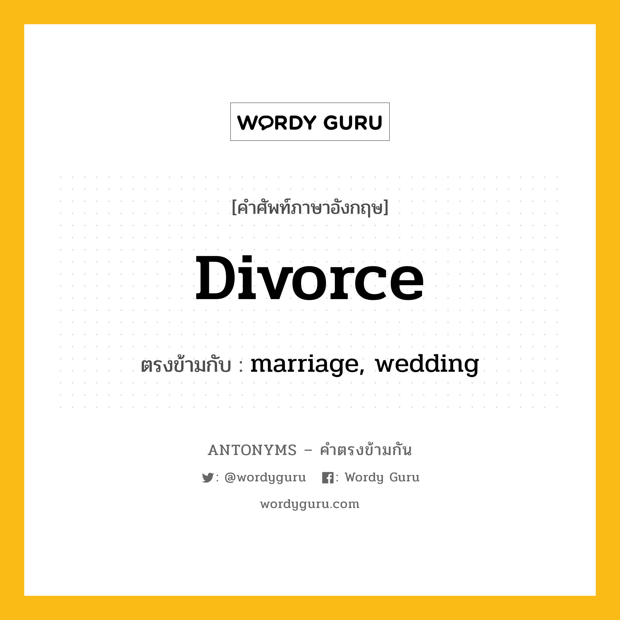 divorce เป็นคำตรงข้ามกับคำไหนบ้าง?, คำศัพท์ภาษาอังกฤษ divorce ตรงข้ามกับ marriage, wedding หมวด marriage, wedding
