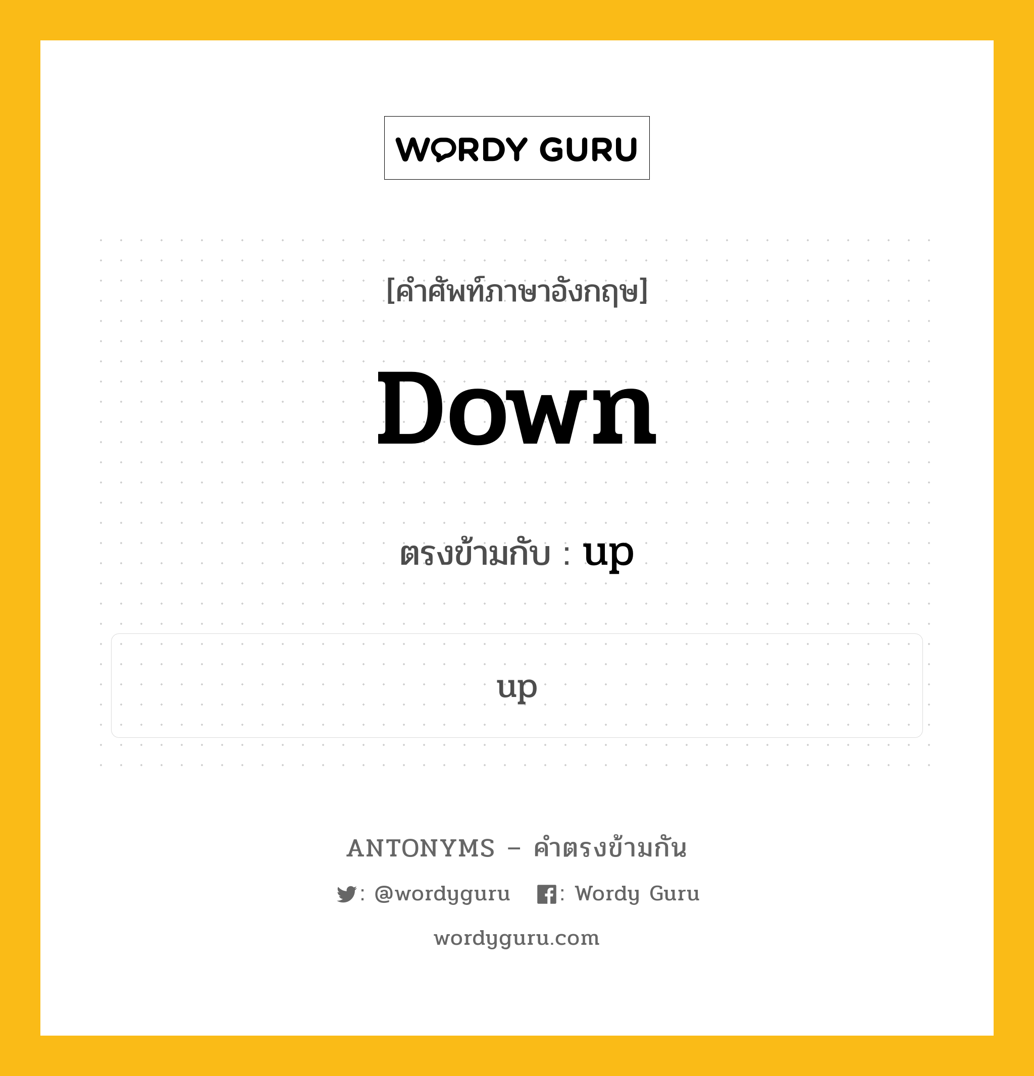 down เป็นคำตรงข้ามกับคำไหนบ้าง?, คำศัพท์ภาษาอังกฤษ down ตรงข้ามกับ up หมวด up