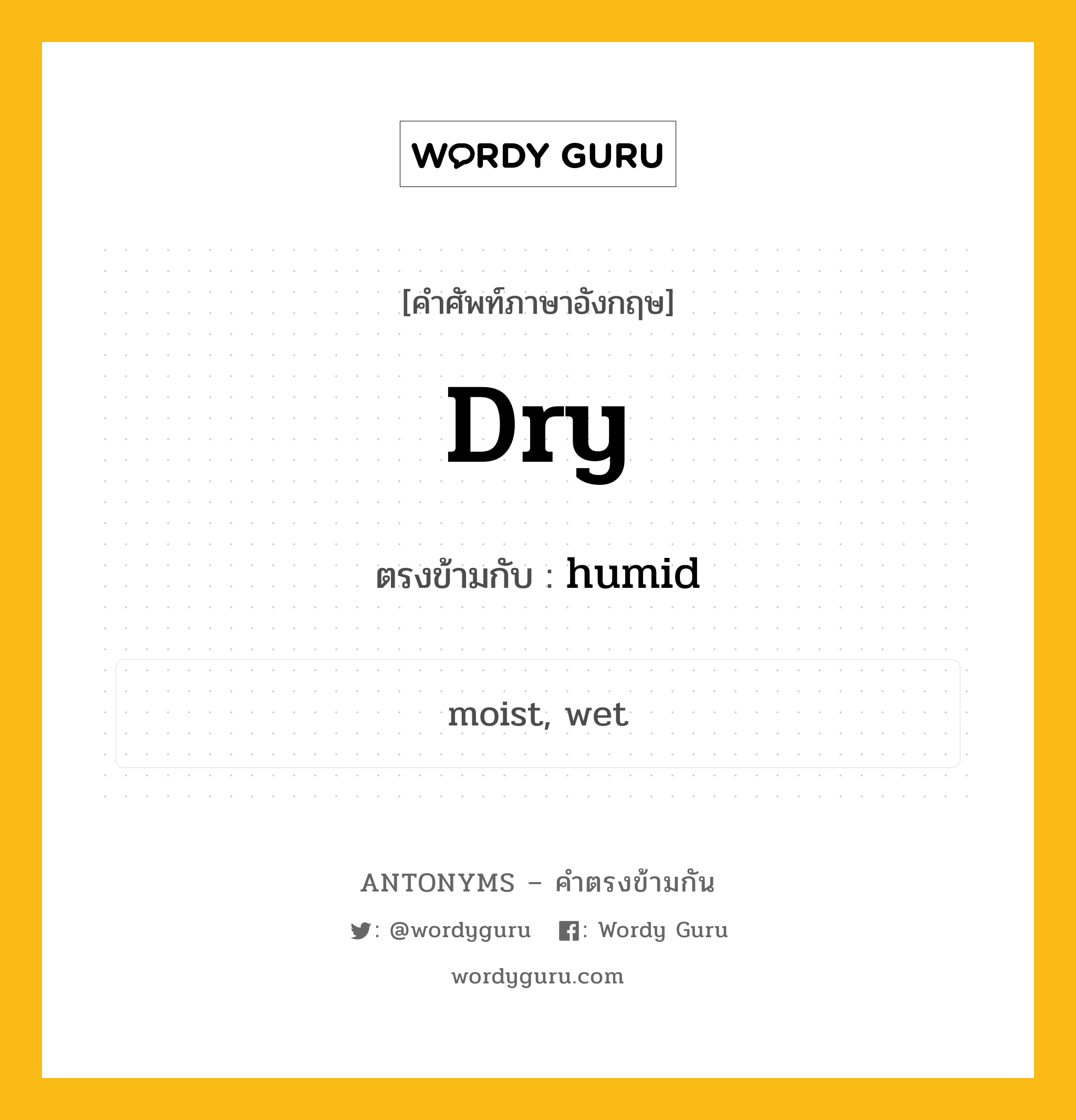 dry เป็นคำตรงข้ามกับคำไหนบ้าง?, คำศัพท์ภาษาอังกฤษ dry ตรงข้ามกับ humid หมวด humid