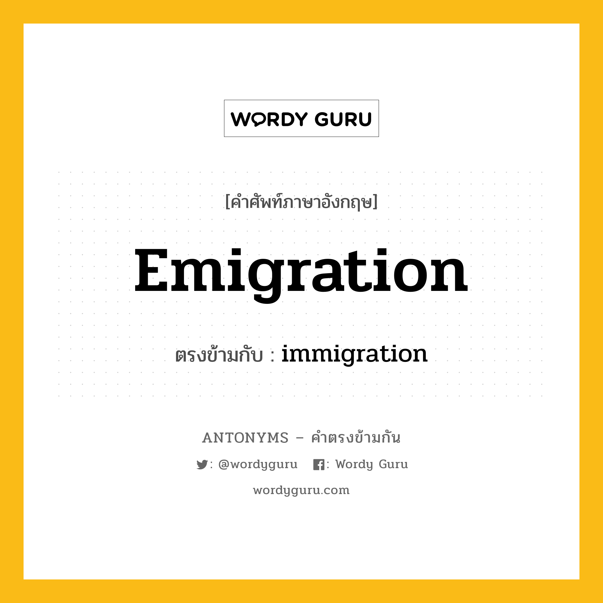 emigration เป็นคำตรงข้ามกับคำไหนบ้าง?, คำศัพท์ภาษาอังกฤษ emigration ตรงข้ามกับ immigration หมวด immigration