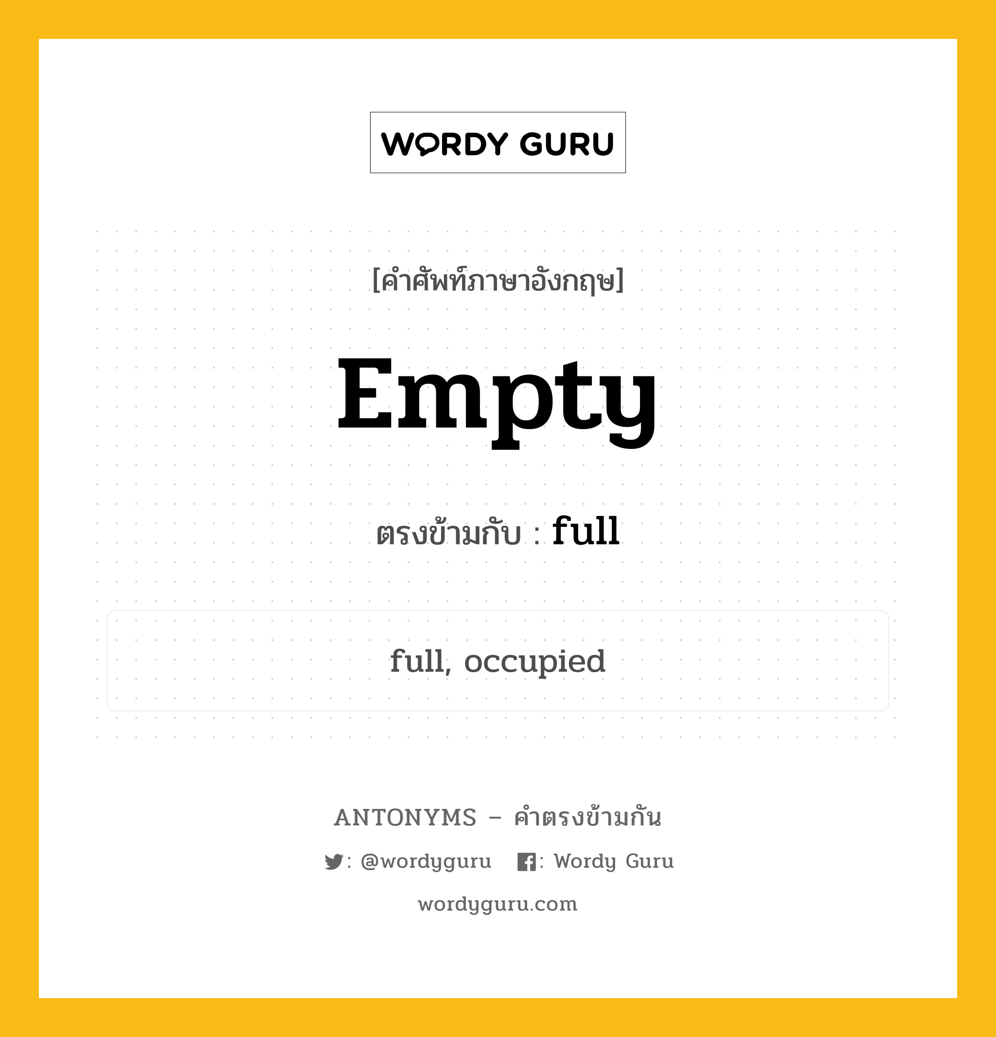 empty เป็นคำตรงข้ามกับคำไหนบ้าง?, คำศัพท์ภาษาอังกฤษ empty ตรงข้ามกับ full หมวด full