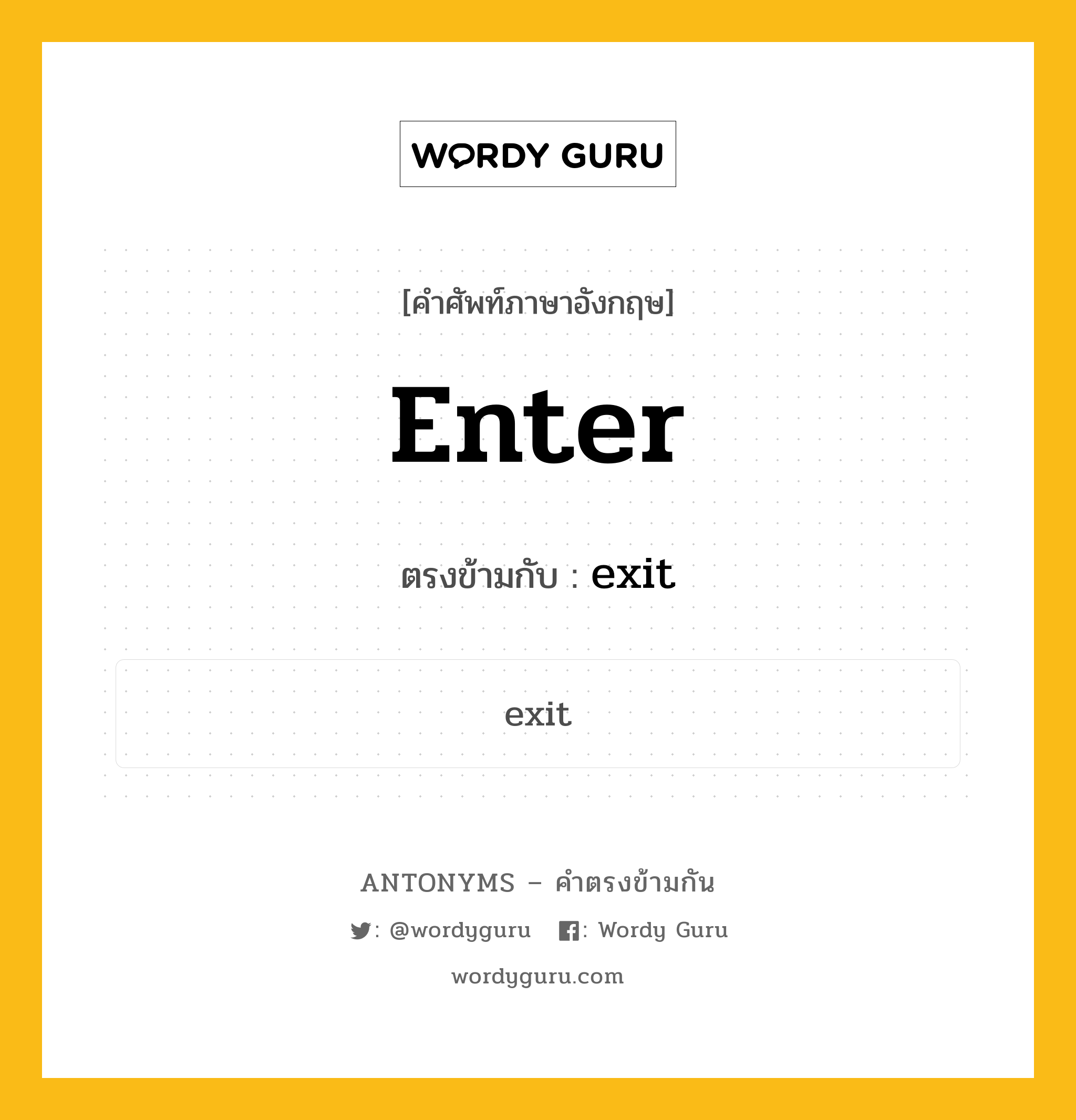 enter เป็นคำตรงข้ามกับคำไหนบ้าง?, คำศัพท์ภาษาอังกฤษ enter ตรงข้ามกับ exit หมวด exit