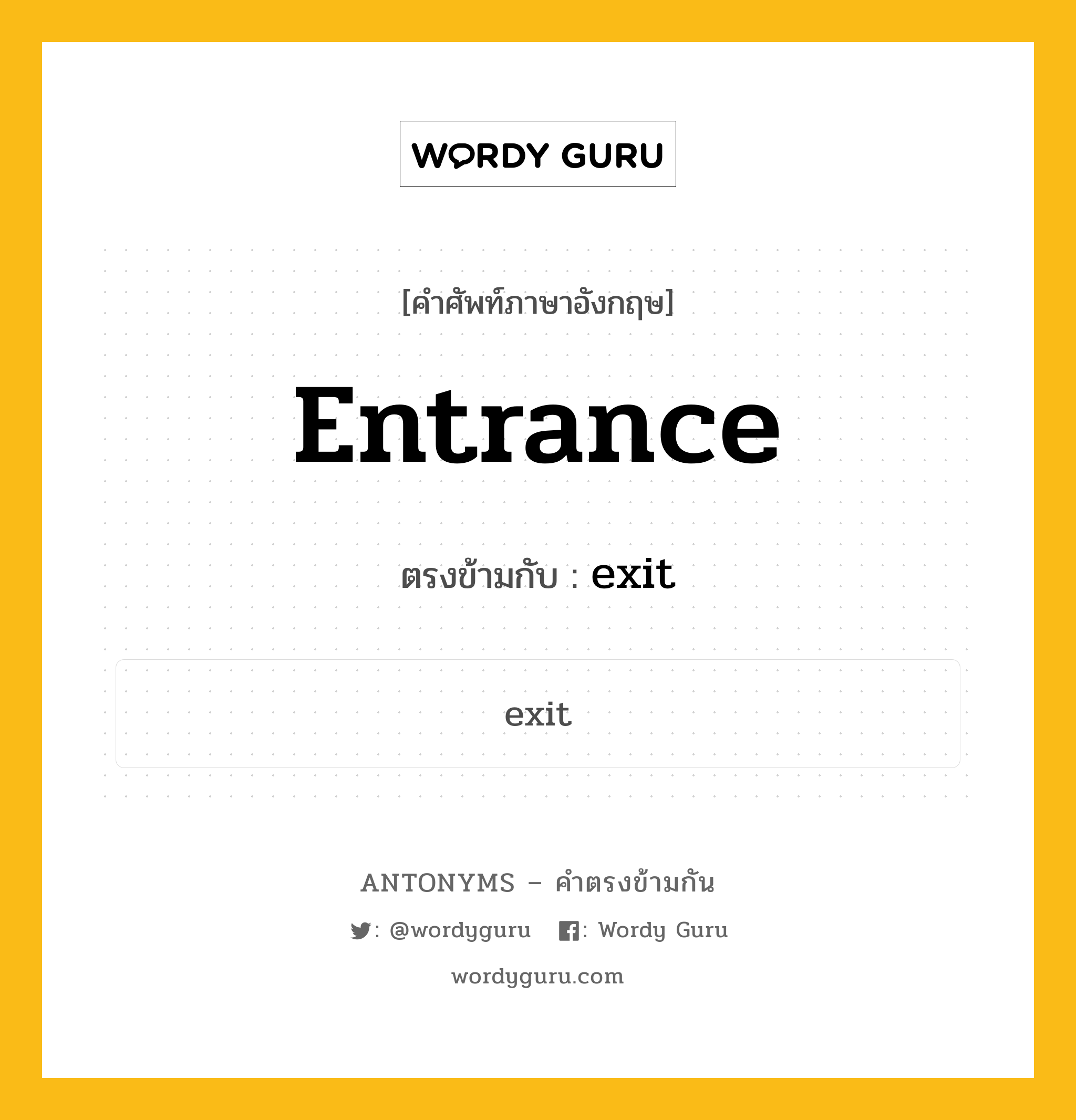 entrance เป็นคำตรงข้ามกับคำไหนบ้าง?, คำศัพท์ภาษาอังกฤษ entrance ตรงข้ามกับ exit หมวด exit