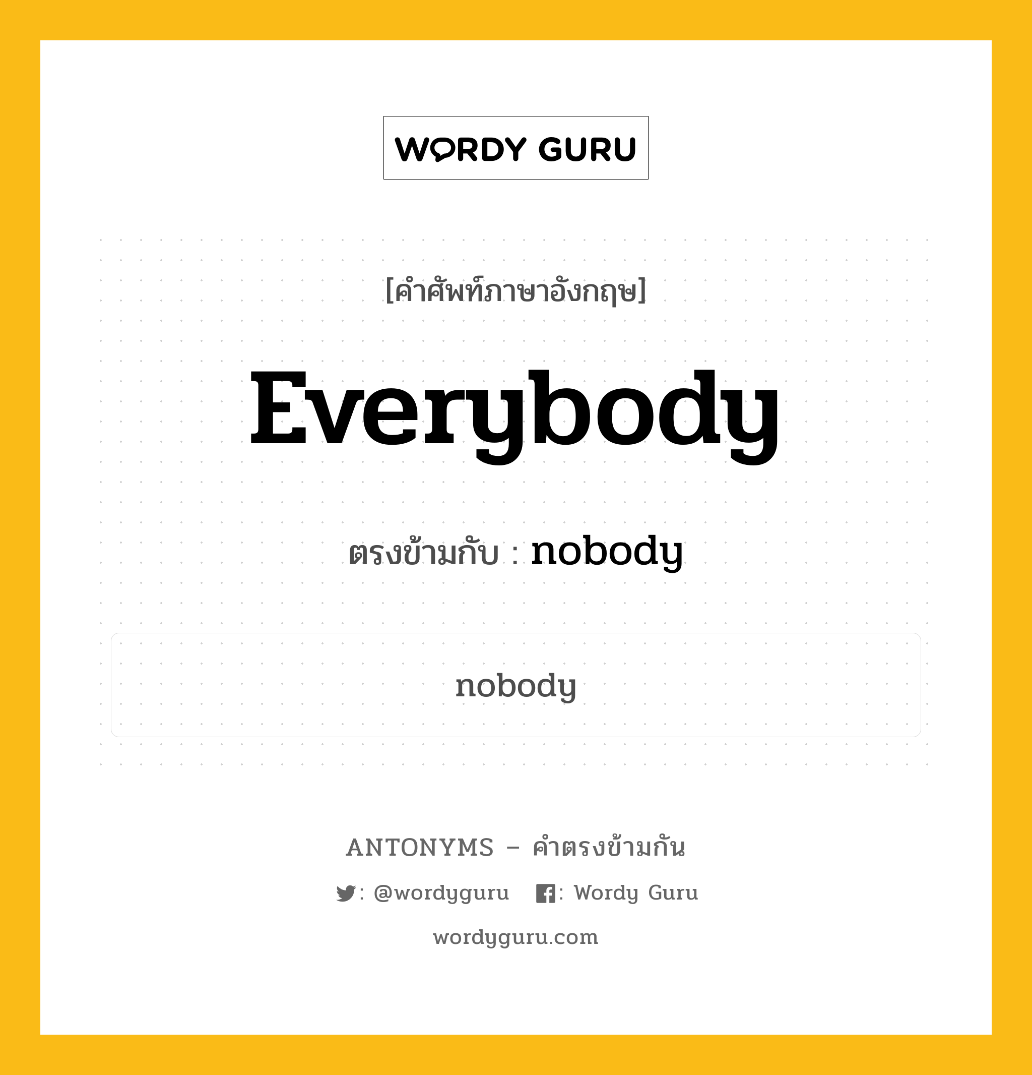everybody เป็นคำตรงข้ามกับคำไหนบ้าง?, คำศัพท์ภาษาอังกฤษ everybody ตรงข้ามกับ nobody หมวด nobody