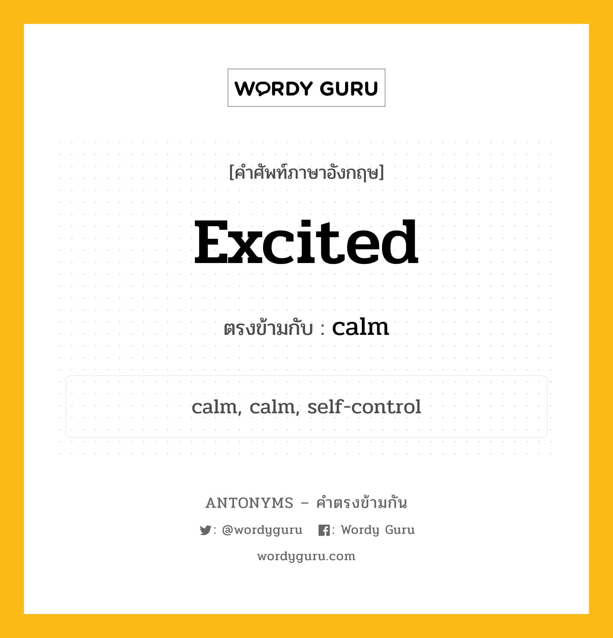 excited เป็นคำตรงข้ามกับคำไหนบ้าง?, คำศัพท์ภาษาอังกฤษที่มีความหมายตรงข้ามกัน excited ตรงข้ามกับ calm หมวด calm