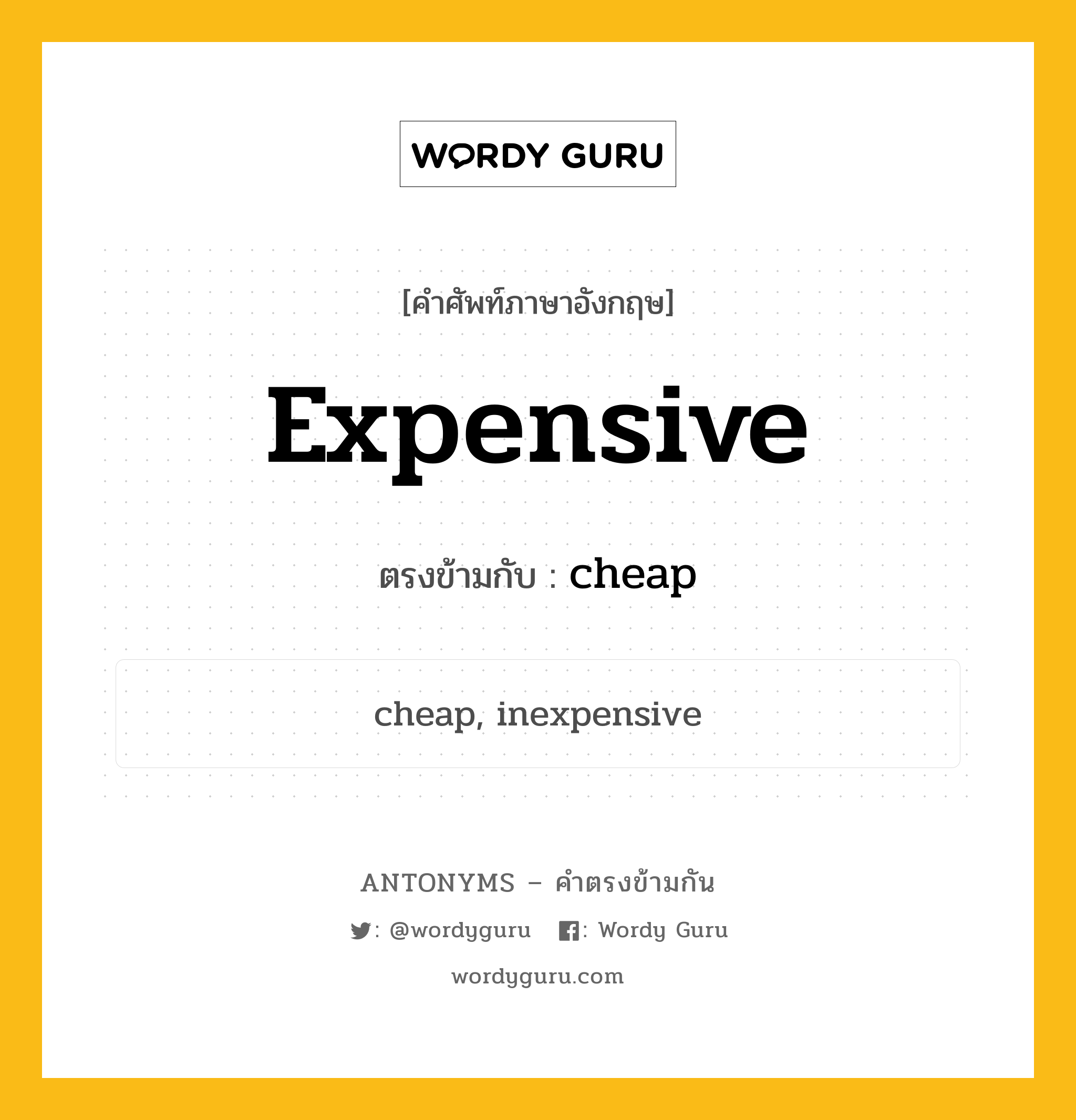 expensive เป็นคำตรงข้ามกับคำไหนบ้าง?, คำศัพท์ภาษาอังกฤษ expensive ตรงข้ามกับ cheap หมวด cheap