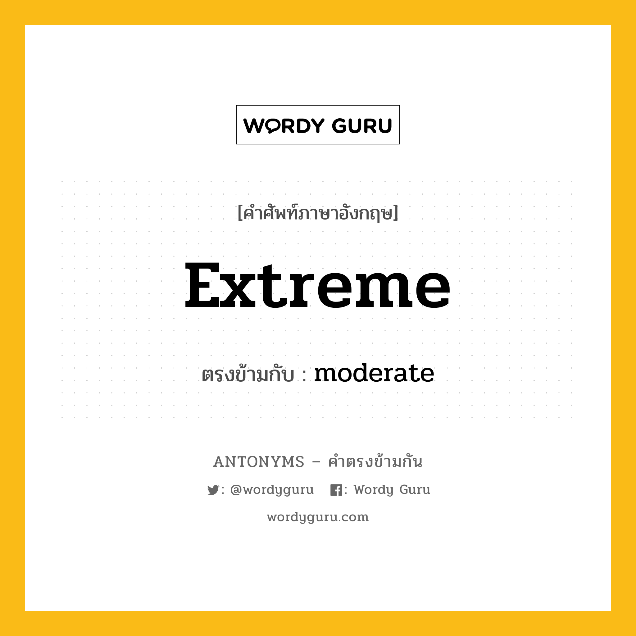 extreme เป็นคำตรงข้ามกับคำไหนบ้าง?, คำศัพท์ภาษาอังกฤษ extreme ตรงข้ามกับ moderate หมวด moderate