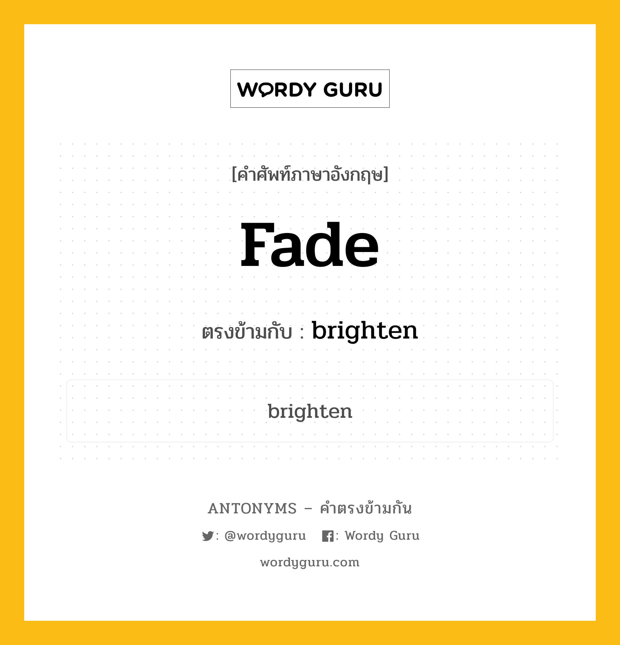 fade เป็นคำตรงข้ามกับคำไหนบ้าง?, คำศัพท์ภาษาอังกฤษ fade ตรงข้ามกับ brighten หมวด brighten