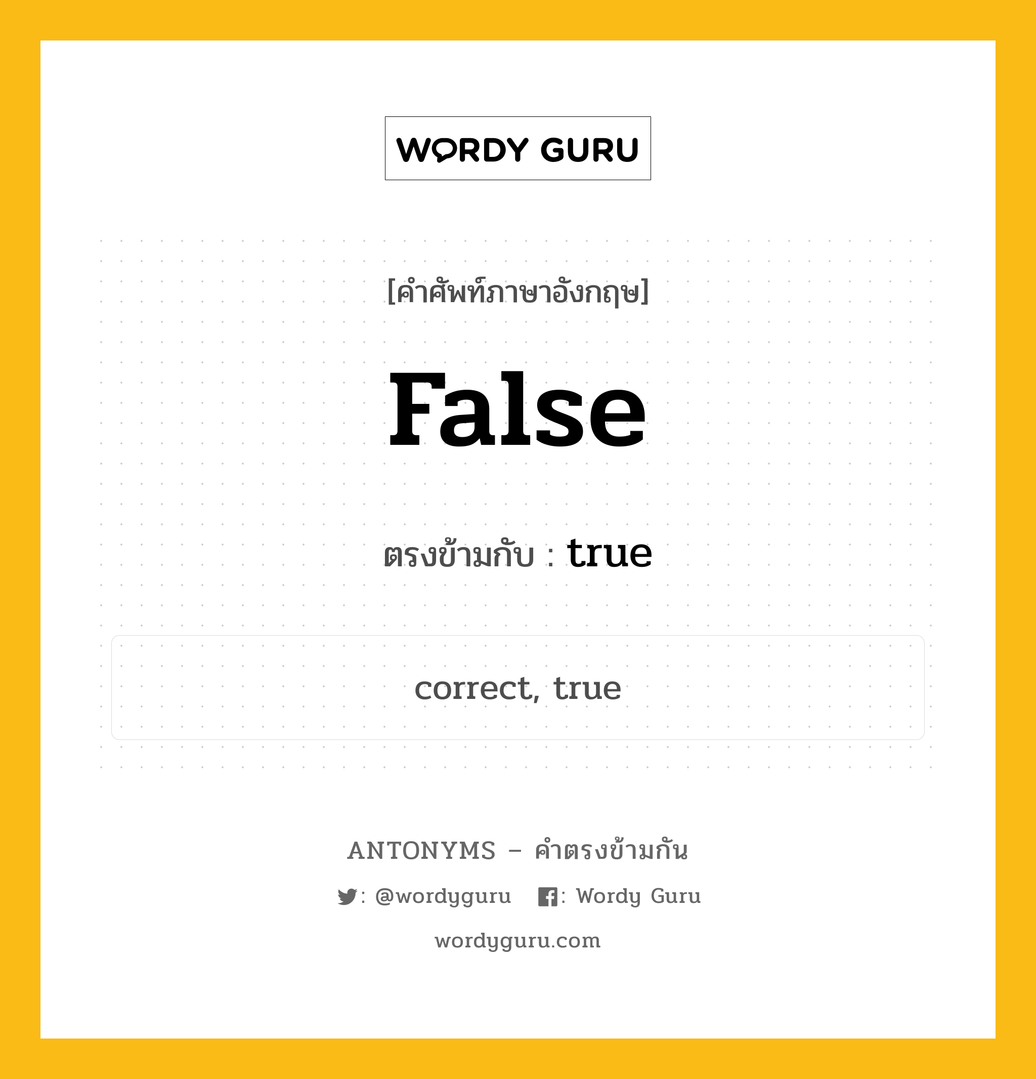 false เป็นคำตรงข้ามกับคำไหนบ้าง?, คำศัพท์ภาษาอังกฤษ false ตรงข้ามกับ true หมวด true