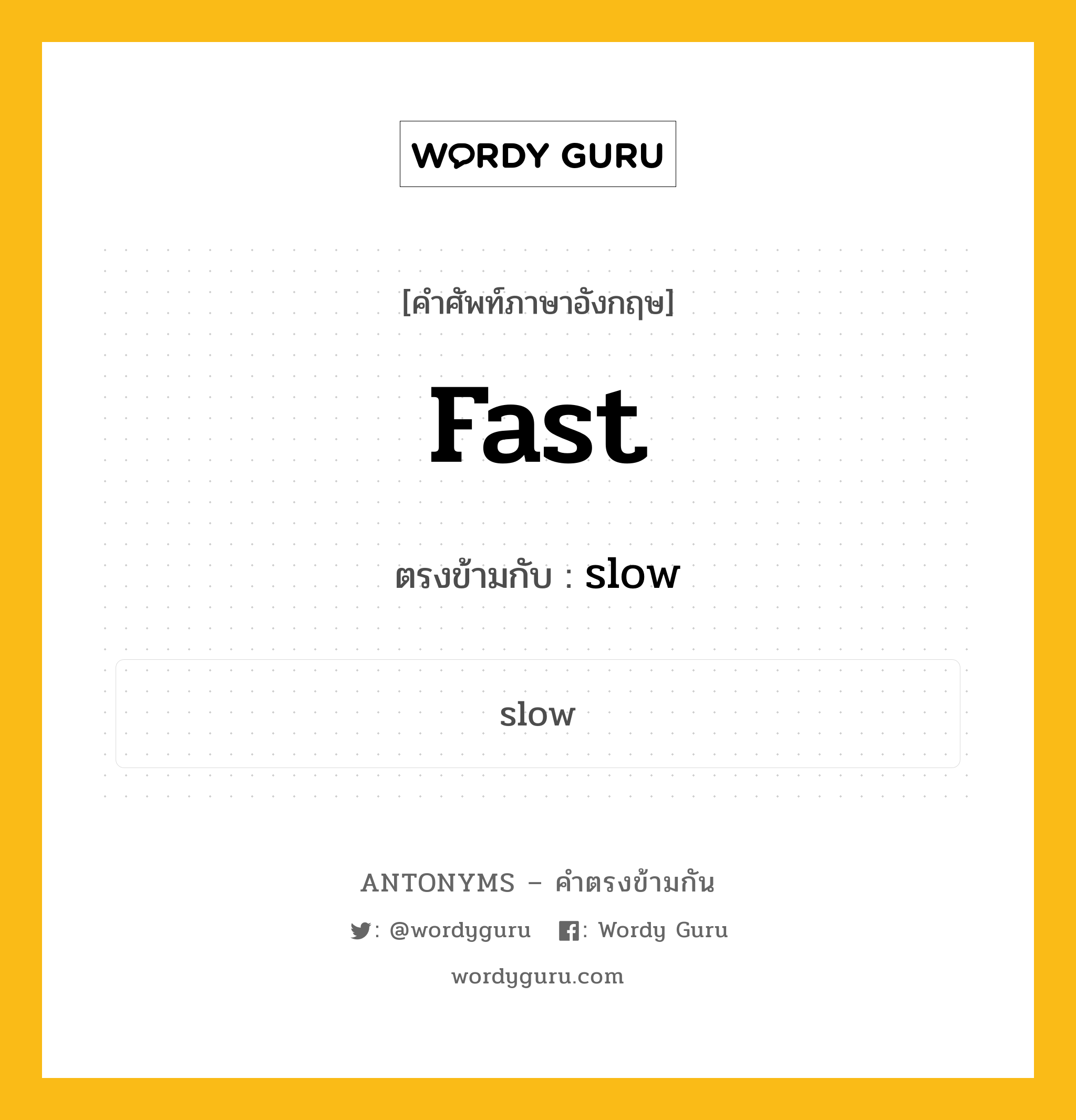 fast เป็นคำตรงข้ามกับคำไหนบ้าง?, คำศัพท์ภาษาอังกฤษ fast ตรงข้ามกับ slow หมวด slow