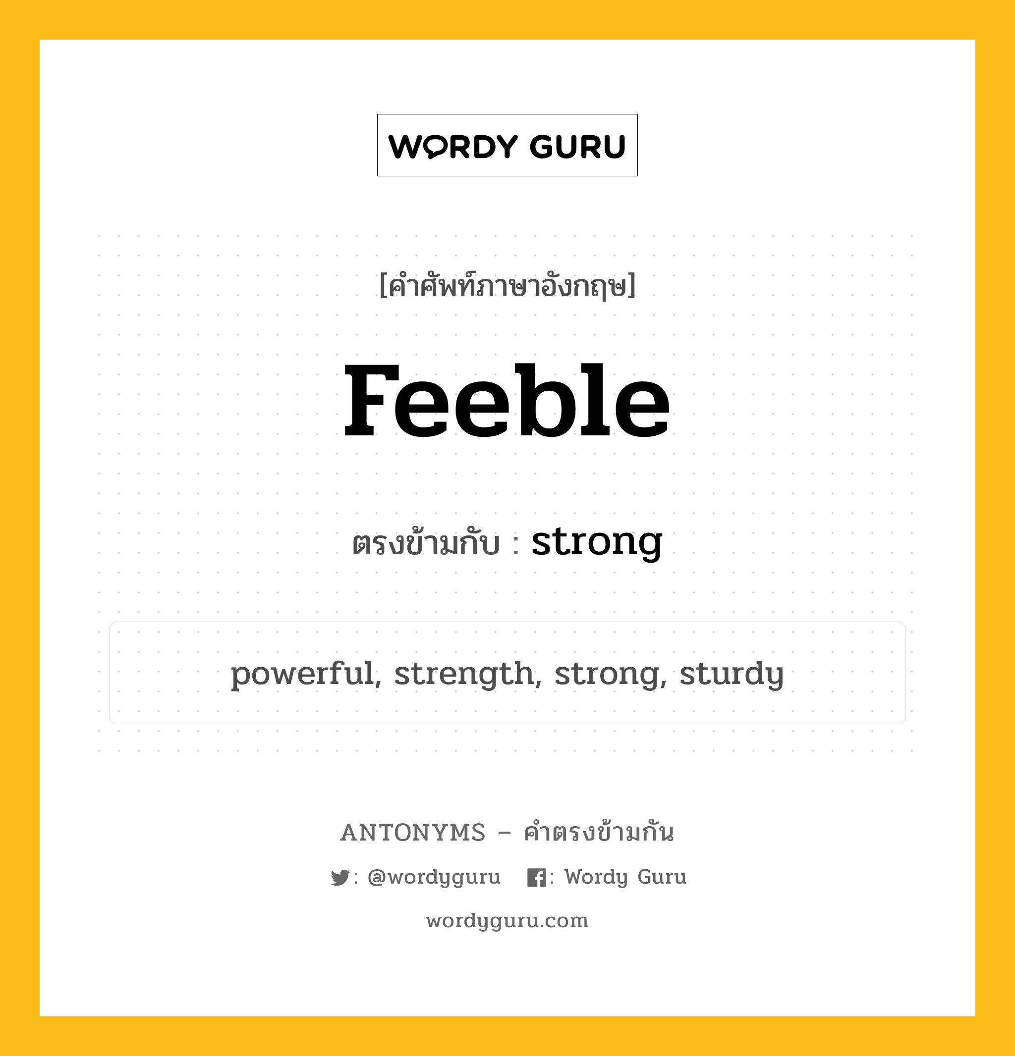 feeble เป็นคำตรงข้ามกับคำไหนบ้าง?, คำศัพท์ภาษาอังกฤษ feeble ตรงข้ามกับ strong หมวด strong