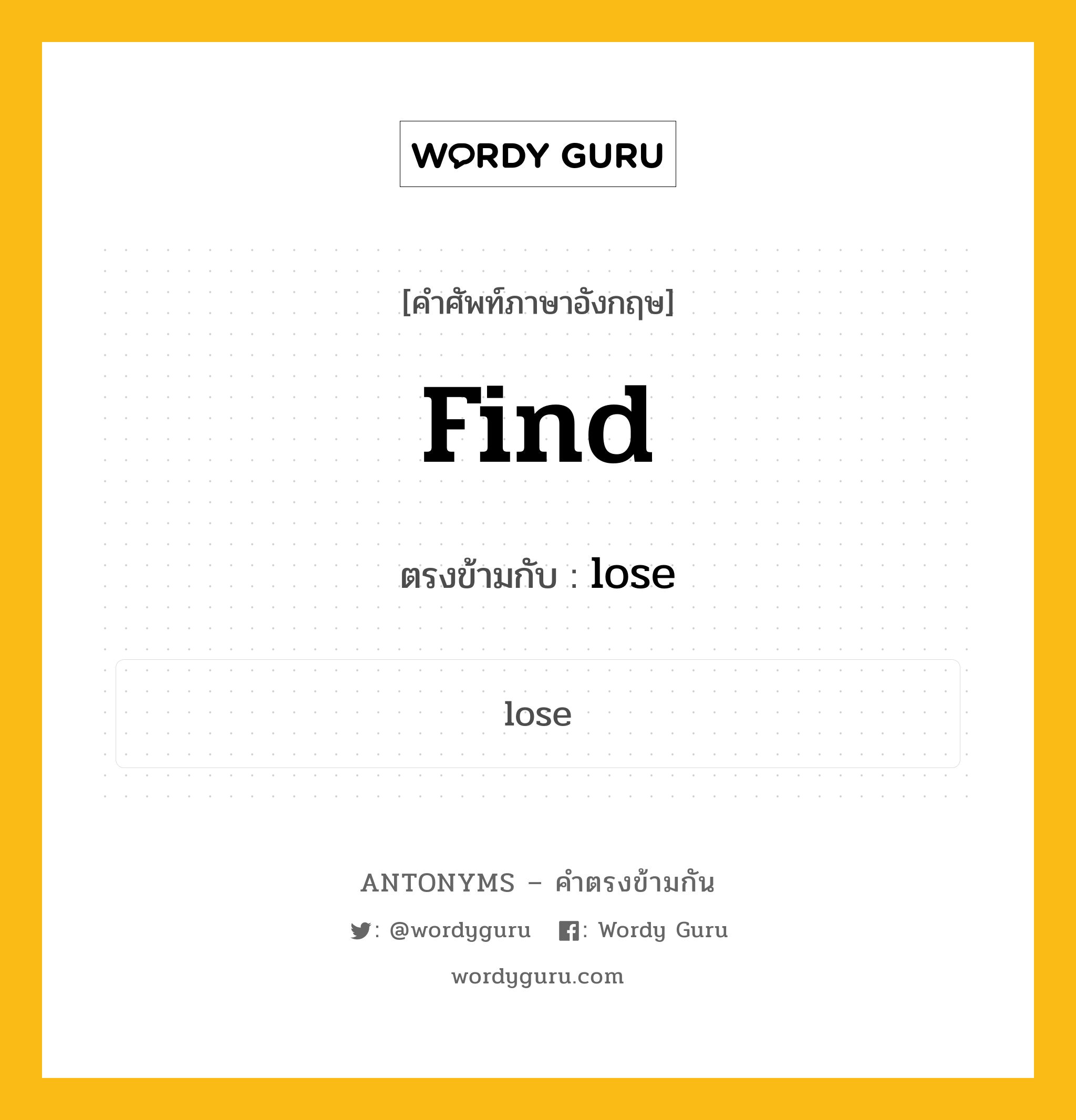 find เป็นคำตรงข้ามกับคำไหนบ้าง?, คำศัพท์ภาษาอังกฤษที่มีความหมายตรงข้ามกัน find ตรงข้ามกับ lose หมวด lose