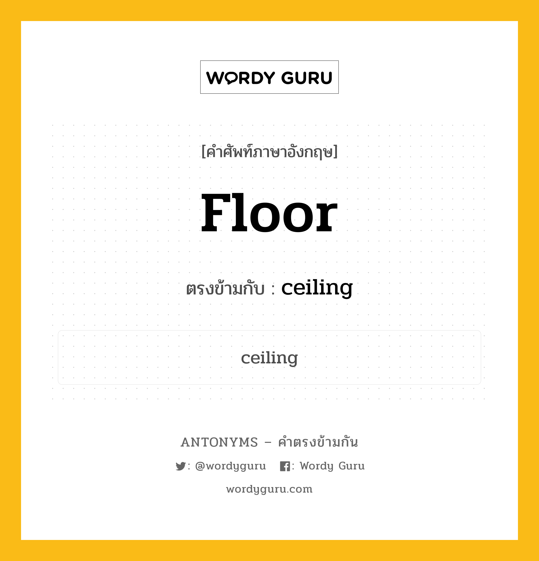 floor เป็นคำตรงข้ามกับคำไหนบ้าง?, คำศัพท์ภาษาอังกฤษ floor ตรงข้ามกับ ceiling หมวด ceiling