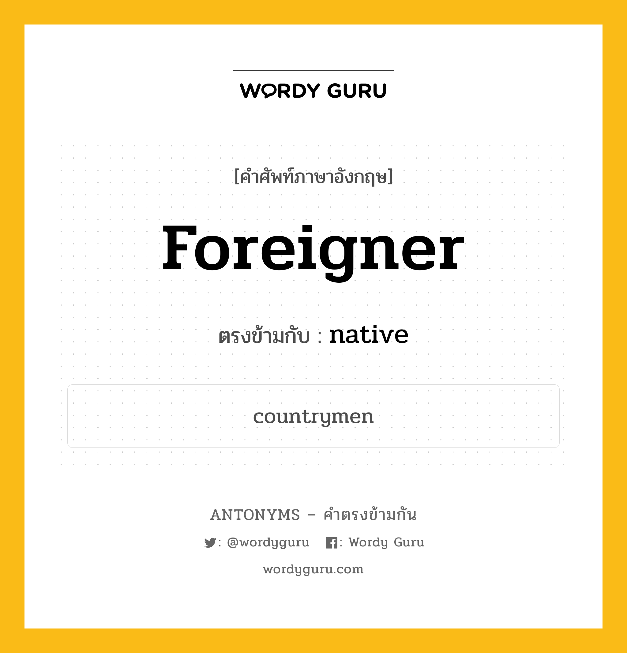 foreigner เป็นคำตรงข้ามกับคำไหนบ้าง?, คำศัพท์ภาษาอังกฤษ foreigner ตรงข้ามกับ native หมวด native