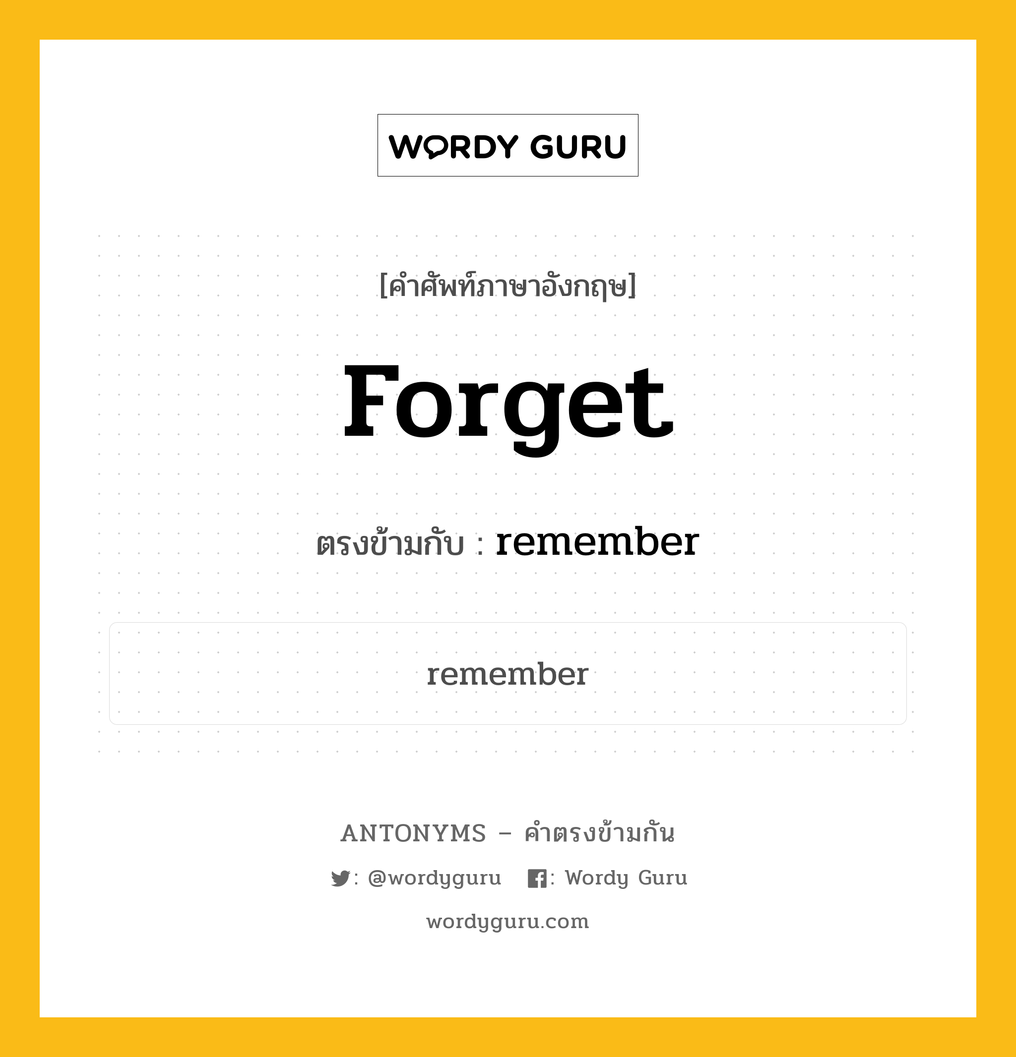 forget เป็นคำตรงข้ามกับคำไหนบ้าง?, คำศัพท์ภาษาอังกฤษ forget ตรงข้ามกับ remember หมวด remember