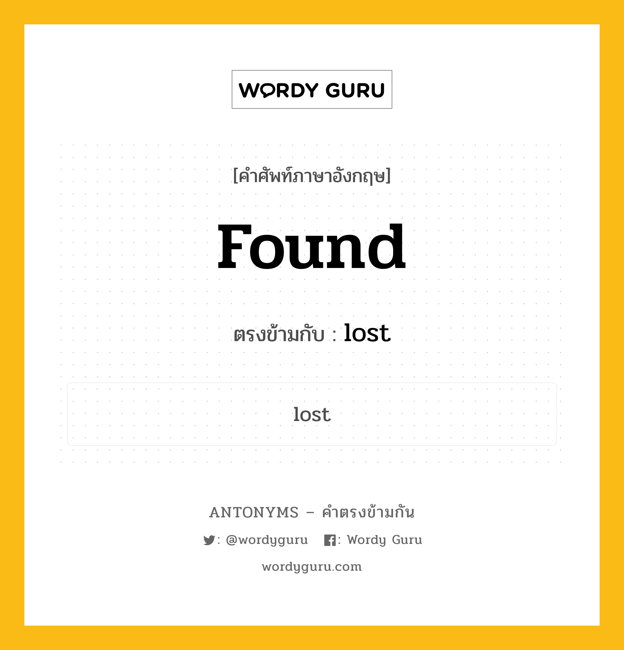 found เป็นคำตรงข้ามกับคำไหนบ้าง?, คำศัพท์ภาษาอังกฤษ found ตรงข้ามกับ lost หมวด lost