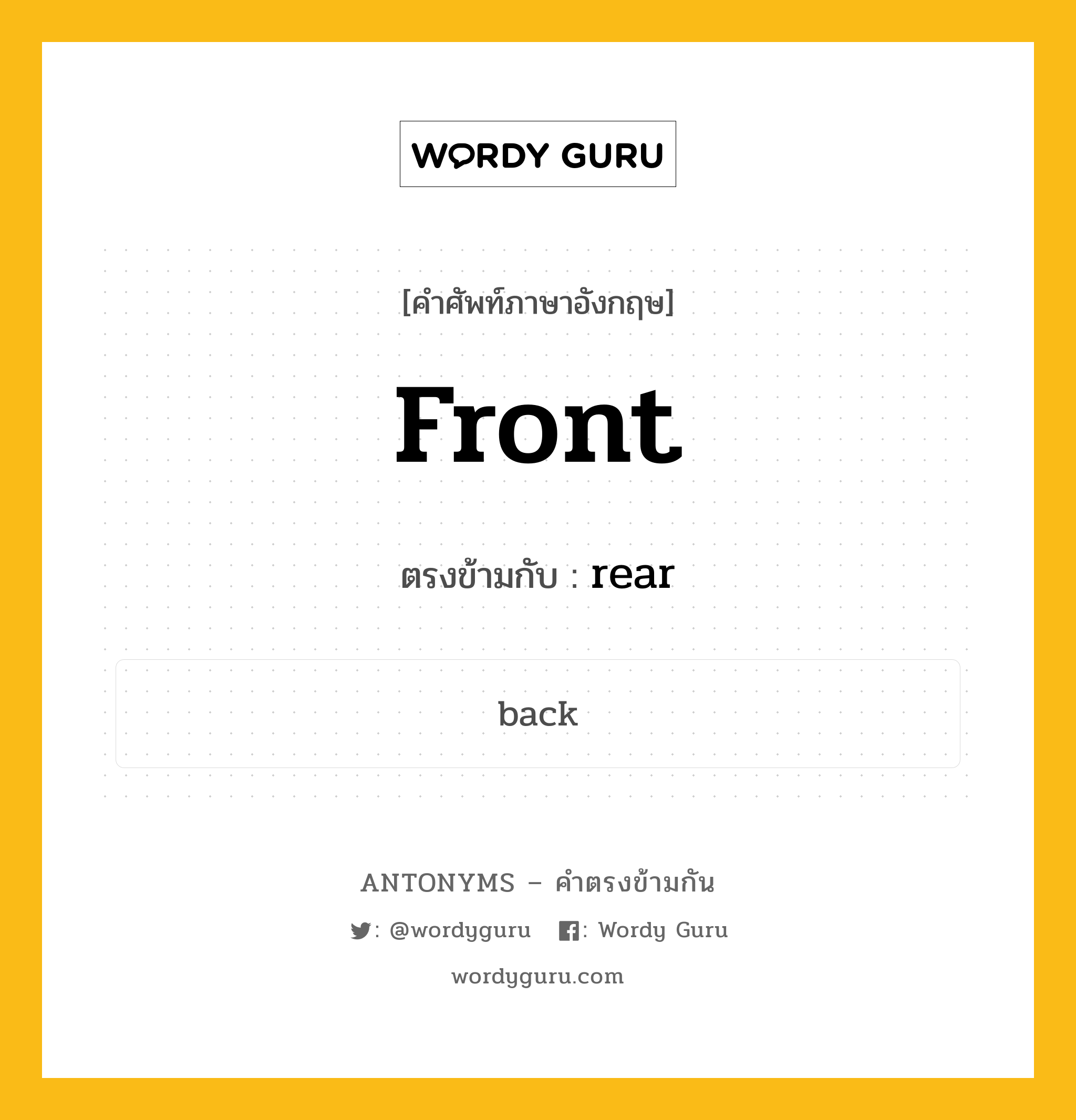front เป็นคำตรงข้ามกับคำไหนบ้าง?, คำศัพท์ภาษาอังกฤษ front ตรงข้ามกับ rear หมวด rear