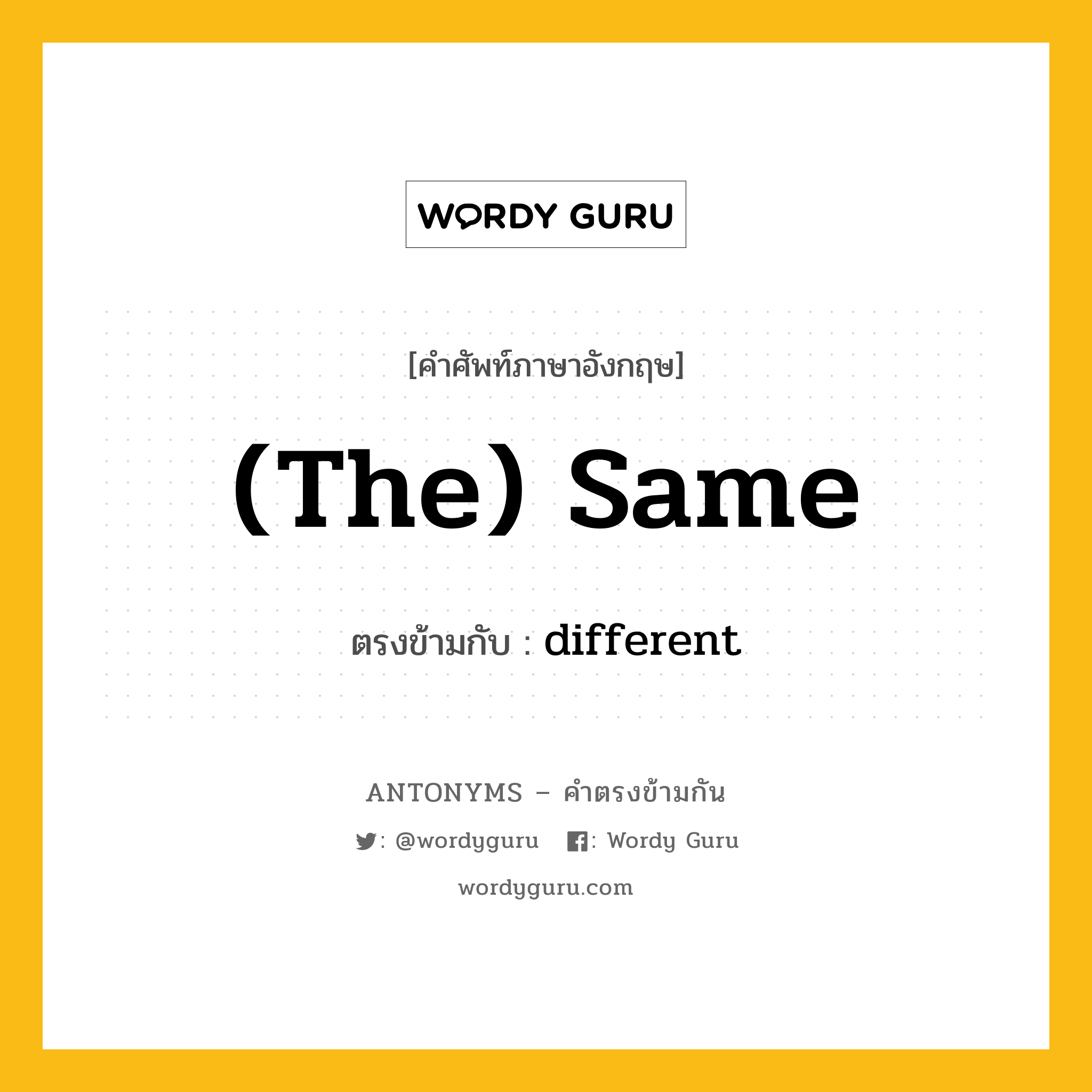 (the) same เป็นคำตรงข้ามกับคำไหนบ้าง?, คำศัพท์ภาษาอังกฤษ (the) same ตรงข้ามกับ different หมวด different