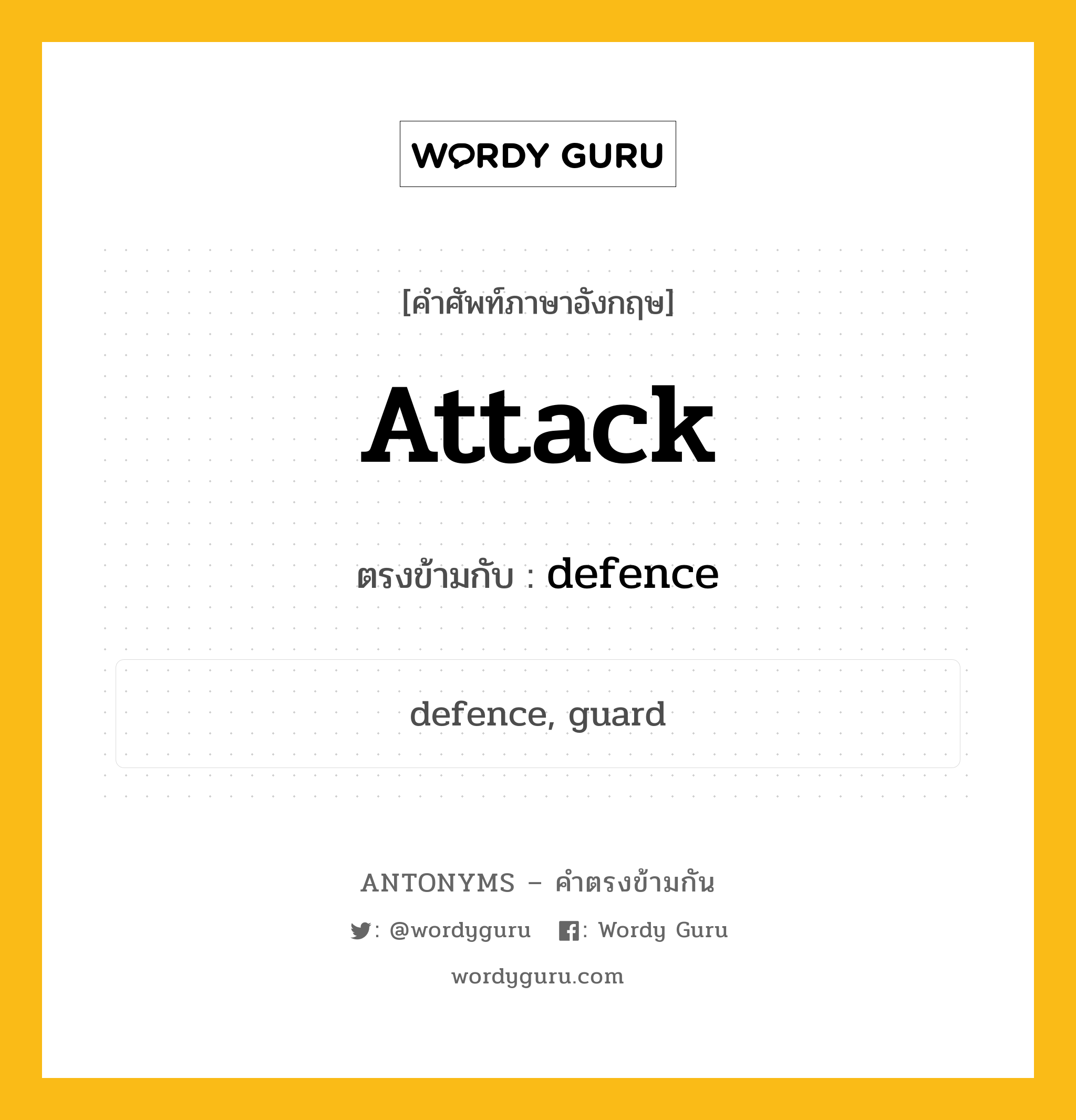 attack เป็นคำตรงข้ามกับคำไหนบ้าง?, คำศัพท์ภาษาอังกฤษ attack ตรงข้ามกับ defence หมวด defence