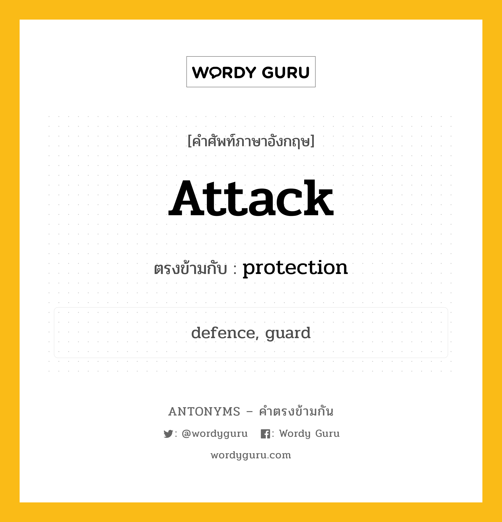 attack เป็นคำตรงข้ามกับคำไหนบ้าง?, คำศัพท์ภาษาอังกฤษ attack ตรงข้ามกับ protection หมวด protection