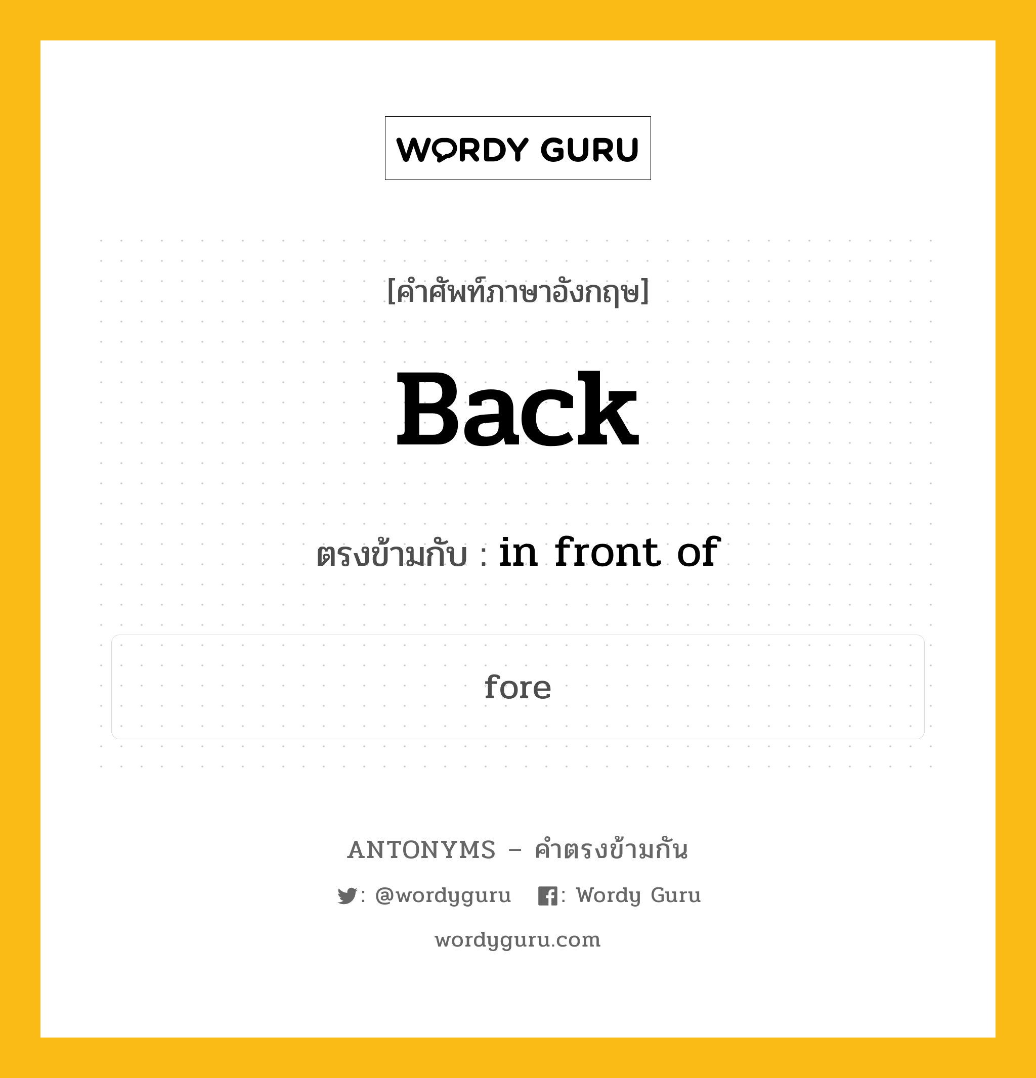 back เป็นคำตรงข้ามกับคำไหนบ้าง?, คำศัพท์ภาษาอังกฤษ back ตรงข้ามกับ in front of หมวด in front of