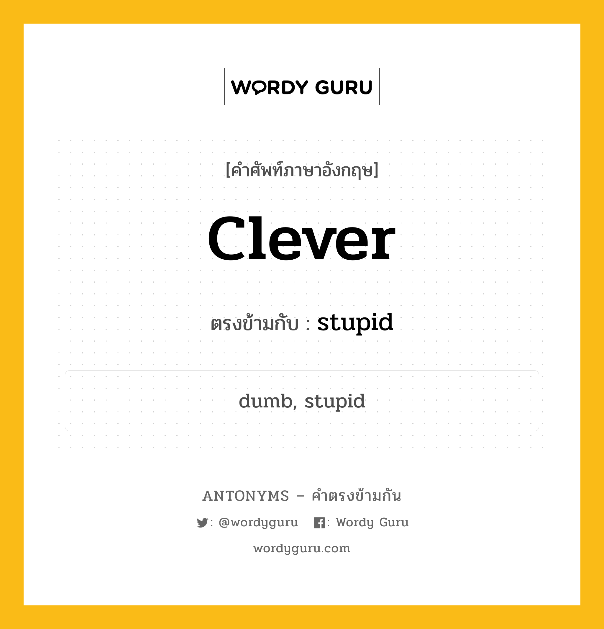 clever เป็นคำตรงข้ามกับคำไหนบ้าง?, คำศัพท์ภาษาอังกฤษ clever ตรงข้ามกับ stupid หมวด stupid