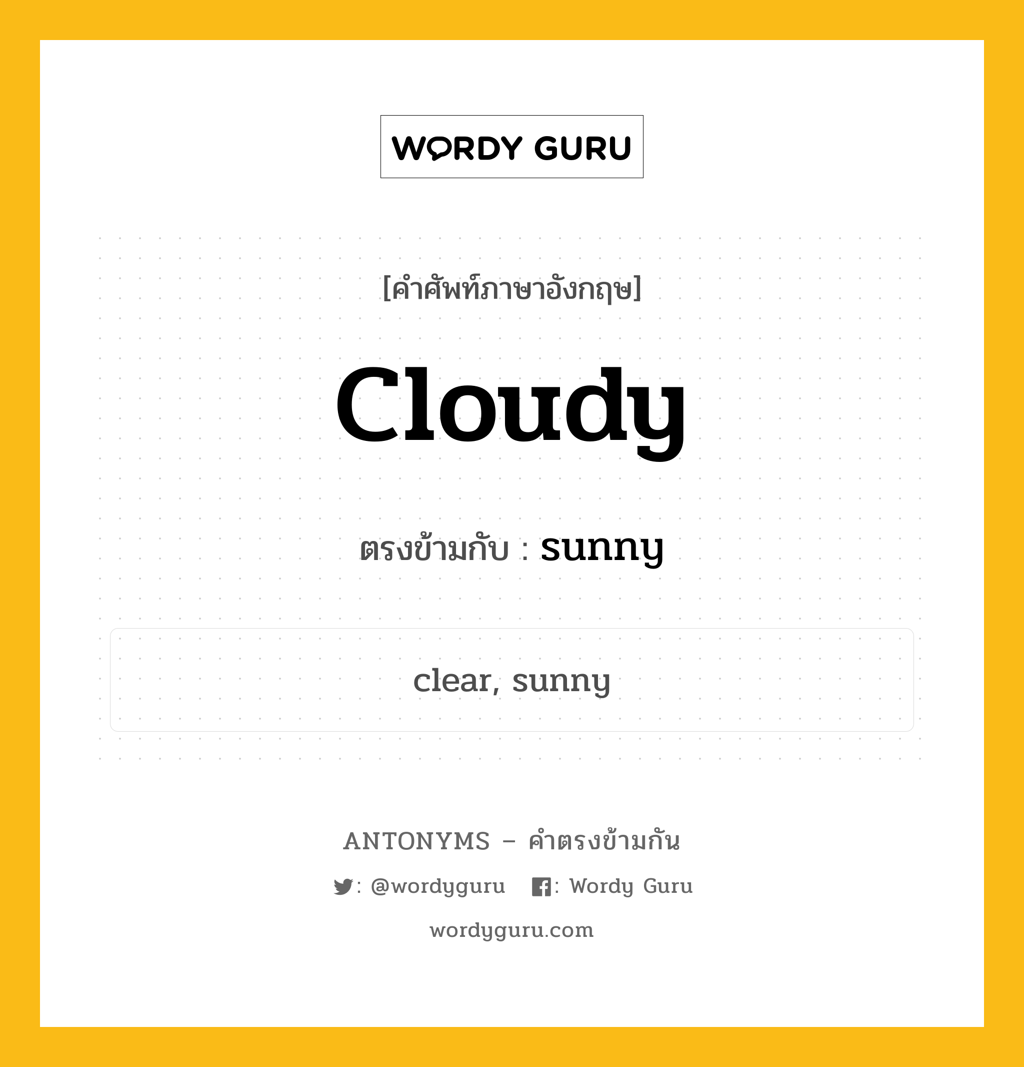 cloudy เป็นคำตรงข้ามกับคำไหนบ้าง?, คำศัพท์ภาษาอังกฤษ cloudy ตรงข้ามกับ sunny หมวด sunny