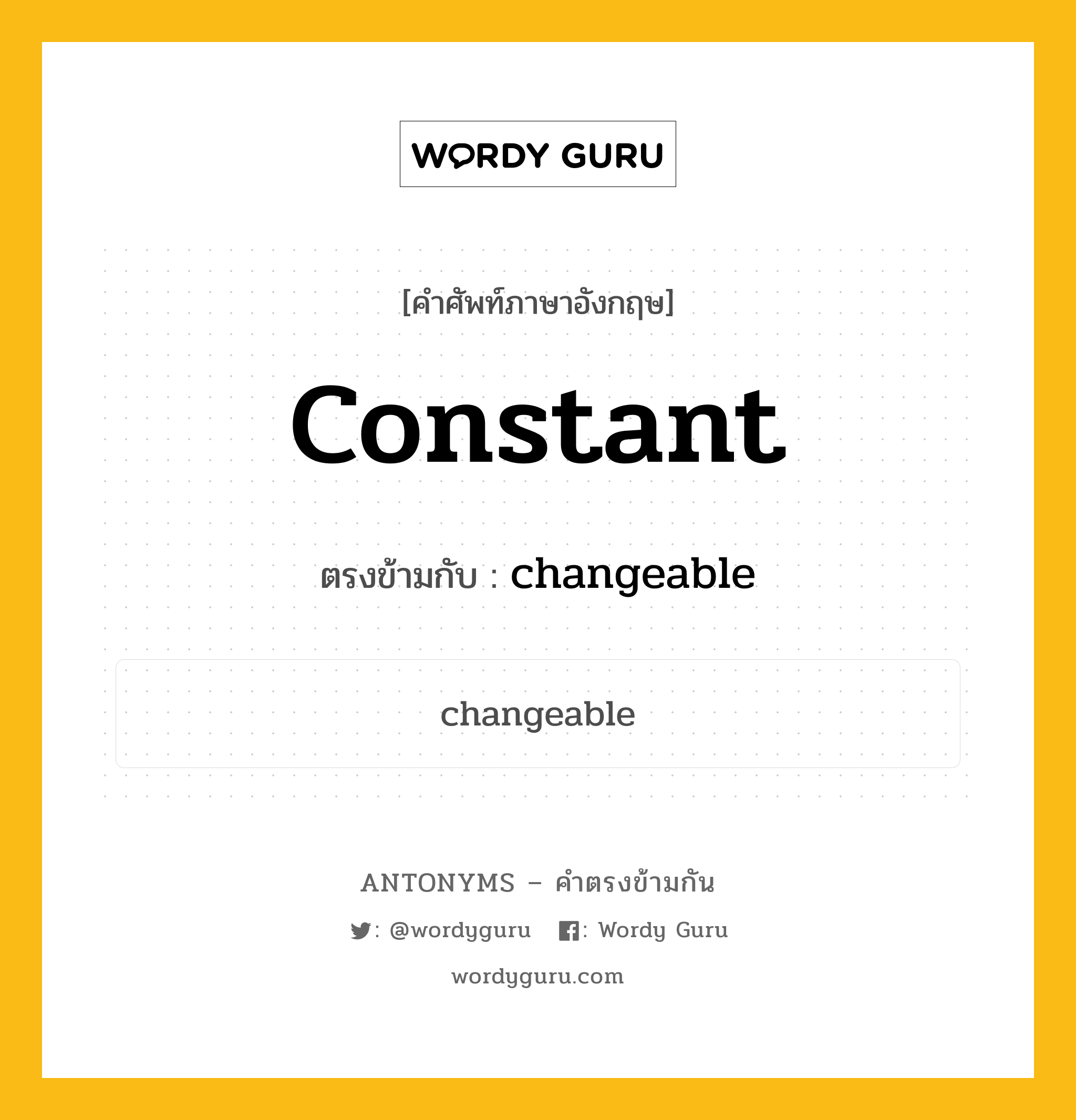 constant เป็นคำตรงข้ามกับคำไหนบ้าง?, คำศัพท์ภาษาอังกฤษ constant ตรงข้ามกับ changeable หมวด changeable